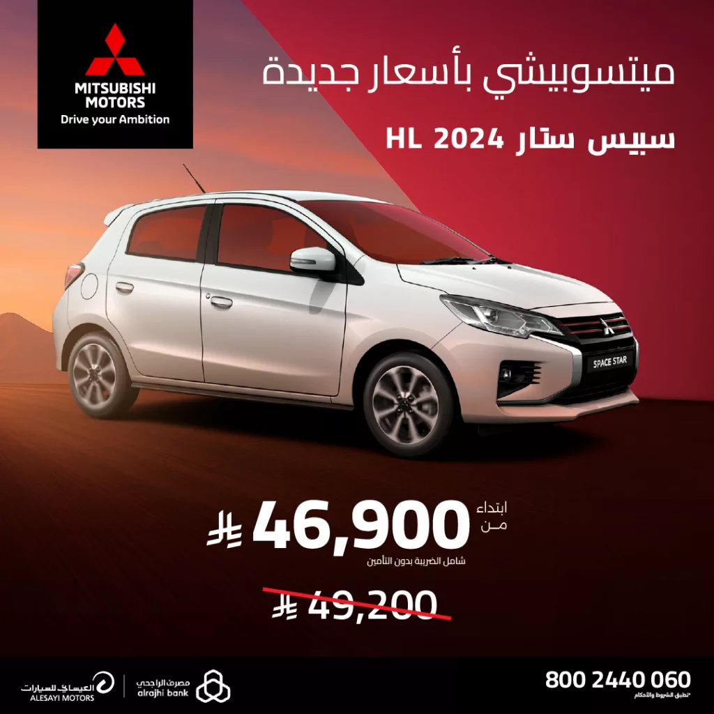 امتلك الآن ميتسوبيشي سبيس ستار HL 2024 بقسط يبدأ من 480 ريال وبدون دفعة أولى 1 1 93 - امتلك الآن ميتسوبيشي سبيس ستار HL 2024 بقسط يبدأ من 480 ريال وبدون دفعة أولى