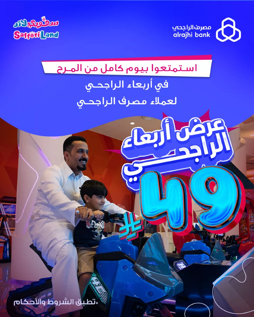 عرض أربعاء الراجحي في سفوري لاند فقط بـ49 ريال لعملاء مصرف الراجحي 1 4 22 - عرض أربعاء الراجحي في سفوري لاند فقط بـ49 ريال لعملاء مصرف الراجحي