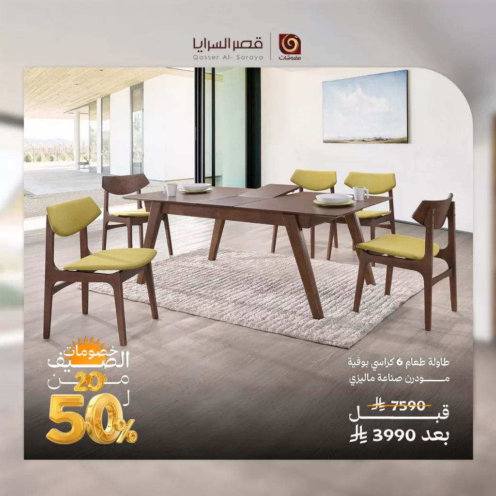 عروض مفروشات قصر السرايا الصيفية 2025 – خصومات حتى 50٪ 2 2 136 - عروض مفروشات قصر السرايا الصيفية 2025 – خصومات حتى 50٪