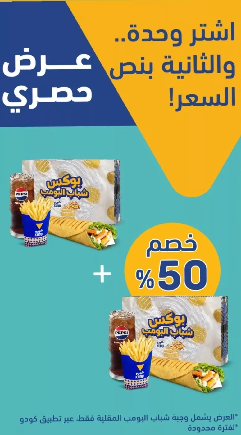 2 138 - نصف السعر على الوجبة الثانية من كودو – عرض حصري لفترة محدودة