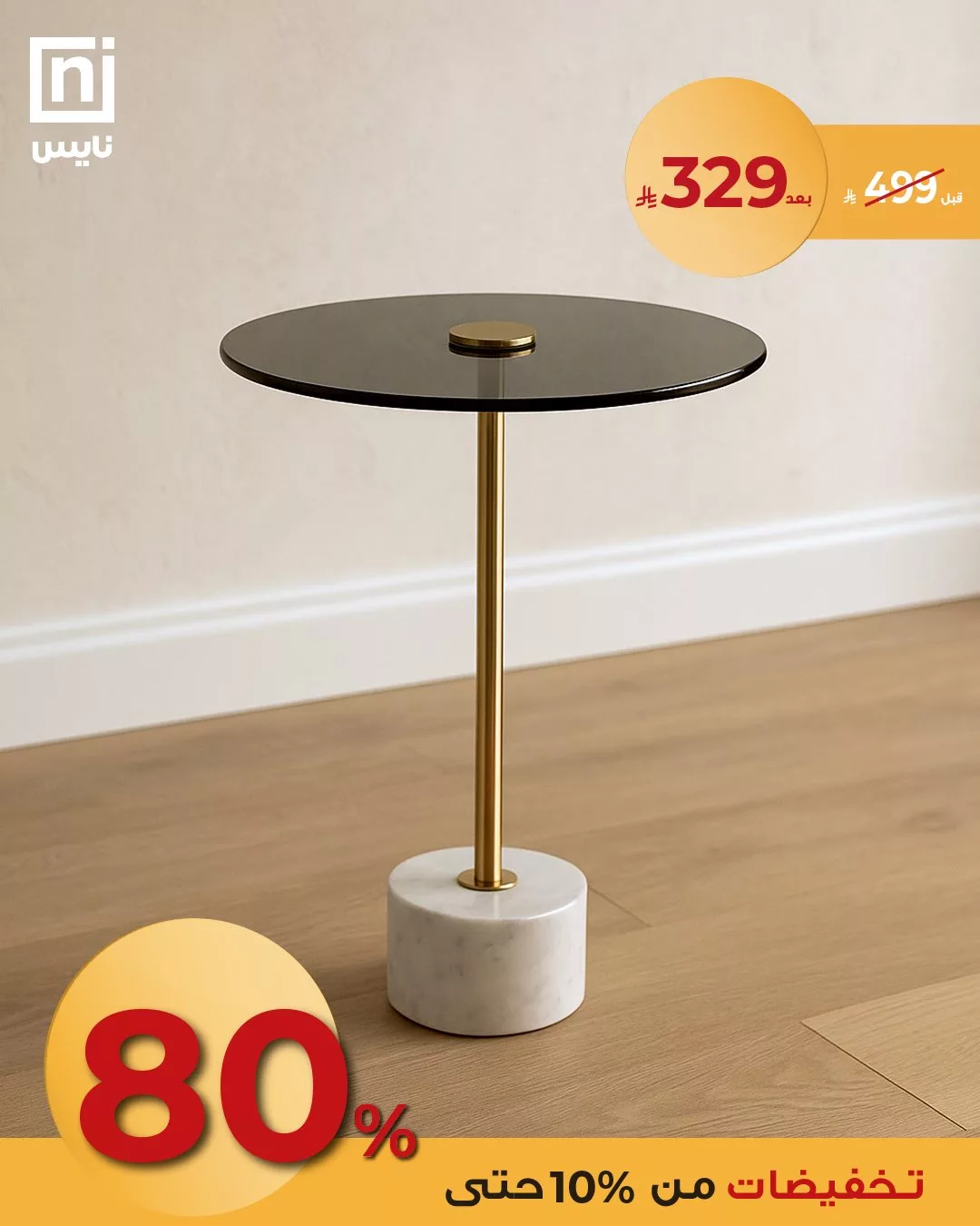 2 148 - خصومات نايس على تصاميم زينه المنزل الفاخرة بأسعار مذهلة بمناسبة عيد الأضحى