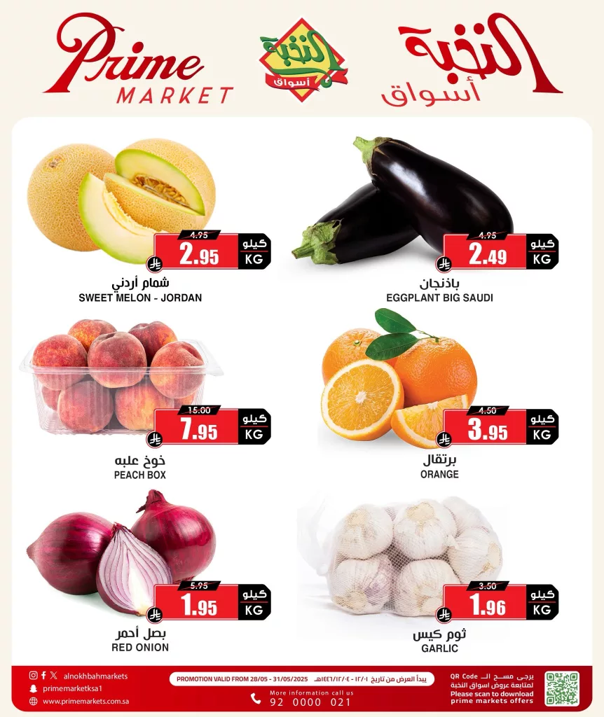 عروض مهرجان الفواكه والخضروات في أسواق النخبة – من 28 إلى 31 مايو 2025 2 2 158 - عروض مهرجان الفواكه والخضروات في أسواق النخبة – من 28 إلى 31 مايو 2025