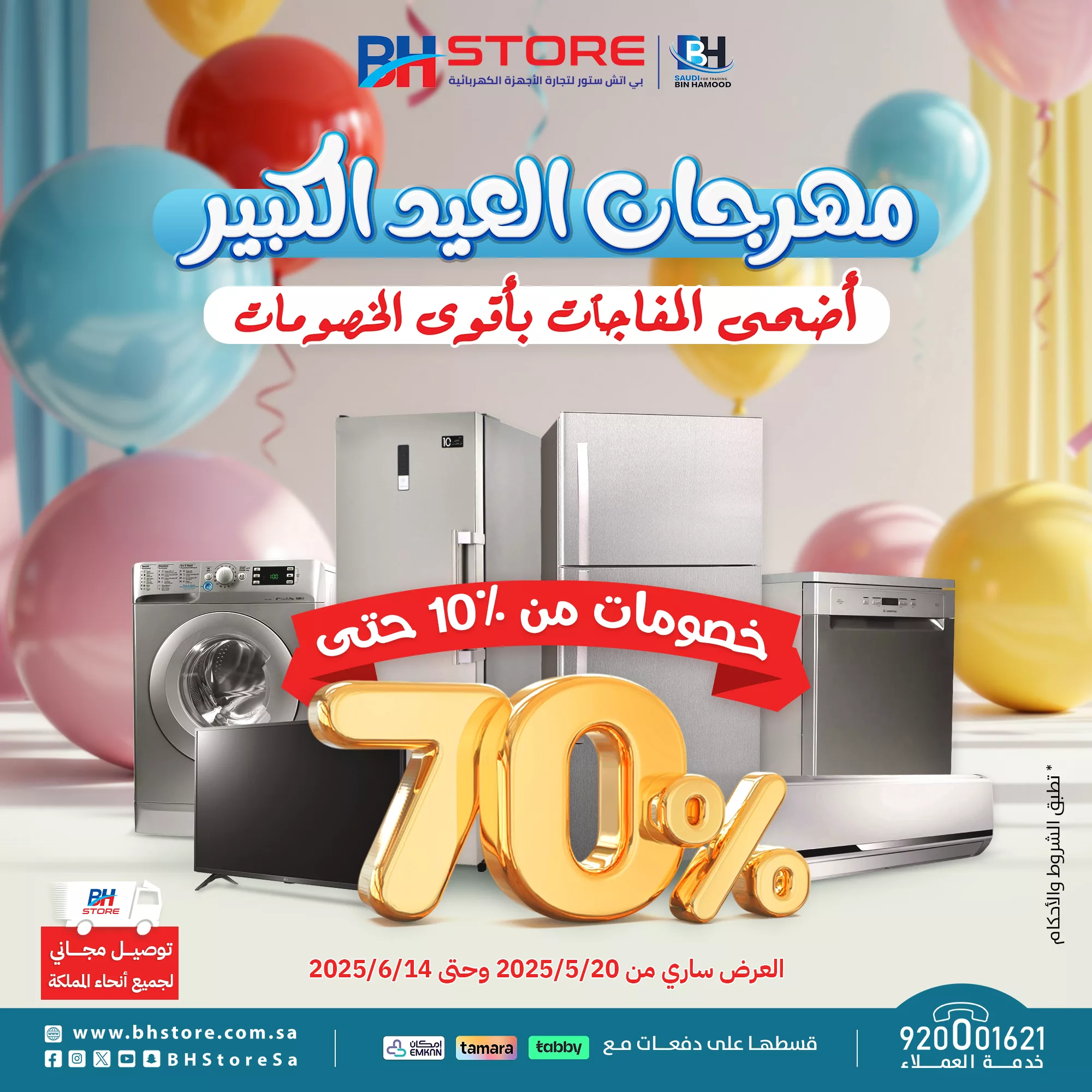 مهرجان العيد الكبير في BH Store – تخفيضات مذهلة على الأجهزة الكهربائية 1 2 164 - مهرجان العيد الكبير في BH Store – تخفيضات مذهلة على الأجهزة الكهربائية