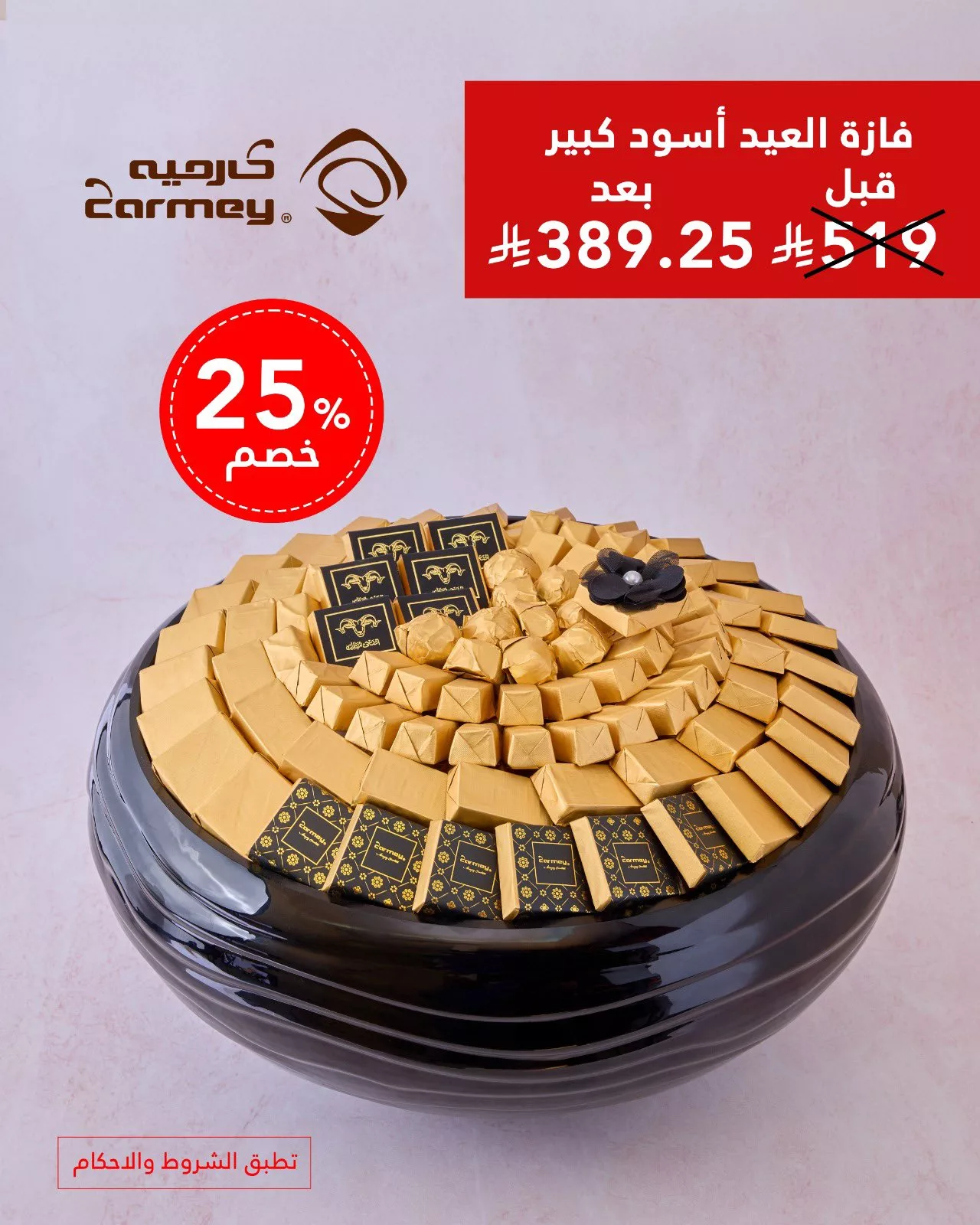 عروض شوكولاتة العيد من كارميه 2025 – حلا أنيق ولمّة عيد بطعم فاخر 5 2 175 - عروض شوكولاتة العيد من كارميه 2025 – حلا أنيق ولمّة عيد بطعم فاخر
