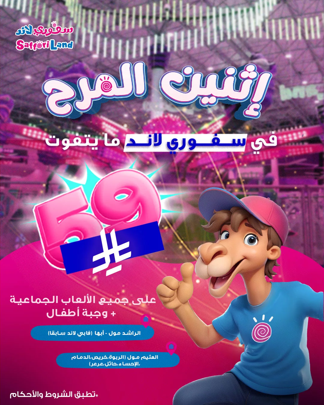 عروض سفوري لاند – إثنين المرح في مدن المملكة 4 2 28 - عروض سفوري لاند – إثنين المرح في مدن المملكة