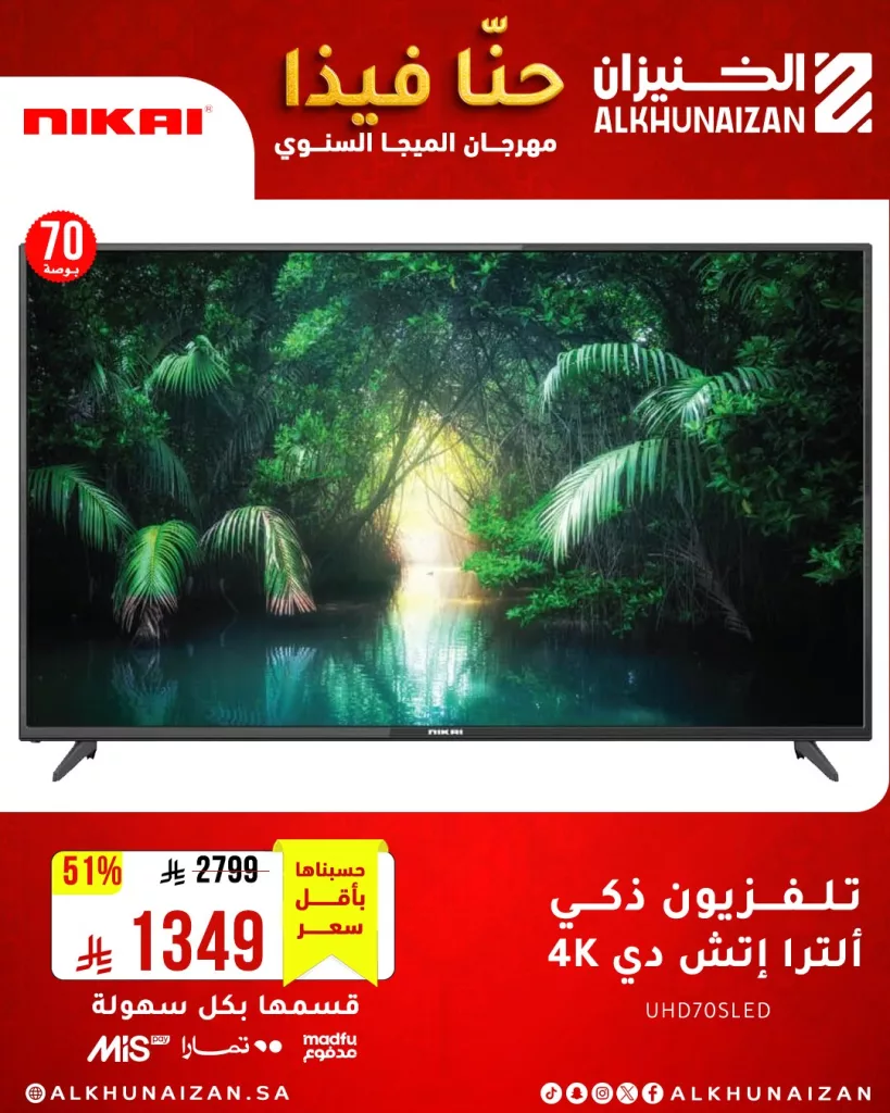 مهرجان الميجا السنوي من الخنيزان: أقوى عروض الأجهزة المنزلية والإلكترونيات في السعودية حتى 10 مايو 2025 2 2 31 - مهرجان الميجا السنوي من الخنيزان: أقوى عروض الأجهزة المنزلية والإلكترونيات في السعودية حتى 10 مايو 2025