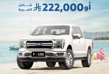 2 35 - صيفك مع فورد F-150 من محمد يوسف ناغي ابتداءً من 222,000 ريال أو 2,399 ريال شهريًا شامل الضريبة