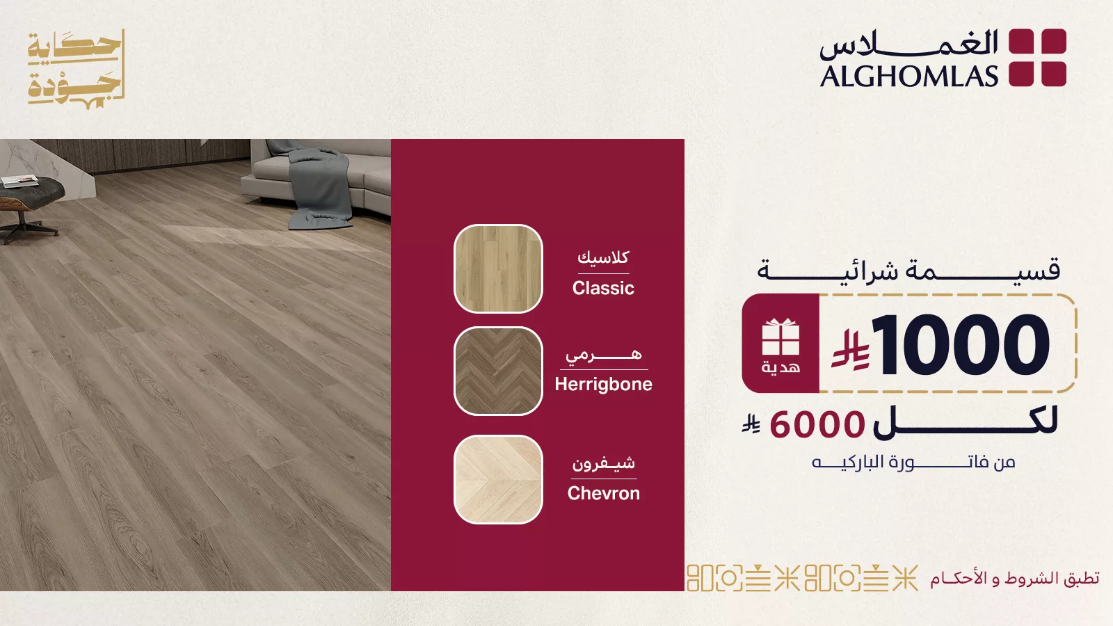 عروض الأرضيات المميزة من الغملاس – قسائم شرائية مذهلة بمناسبة مرور 18 سنة 3 2 41 - عروض الأرضيات المميزة من الغملاس – قسائم شرائية مذهلة بمناسبة مرور 18 سنة