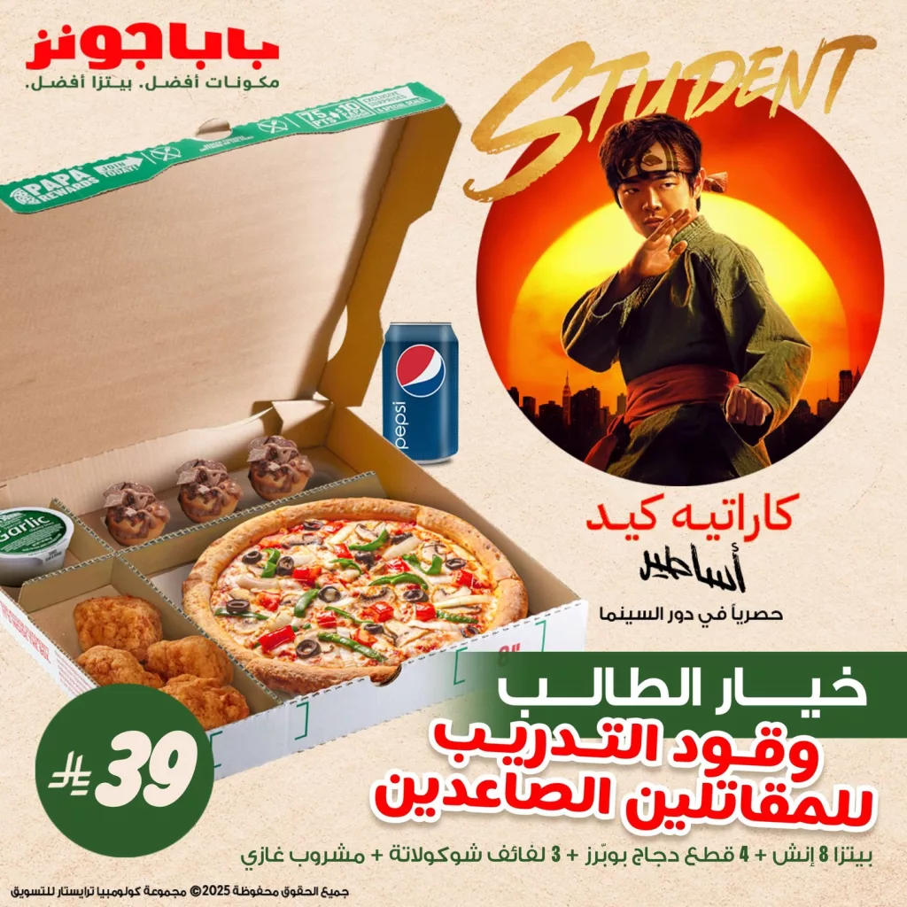 عروض بابا جونز كاراتيه كيد في السعودية تبدأ من ٣٩ ريال – تجربة سينمائية مع كل وجبة 2 2 65 - عروض بابا جونز كاراتيه كيد في السعودية تبدأ من ٣٩ ريال – تجربة سينمائية مع كل وجبة