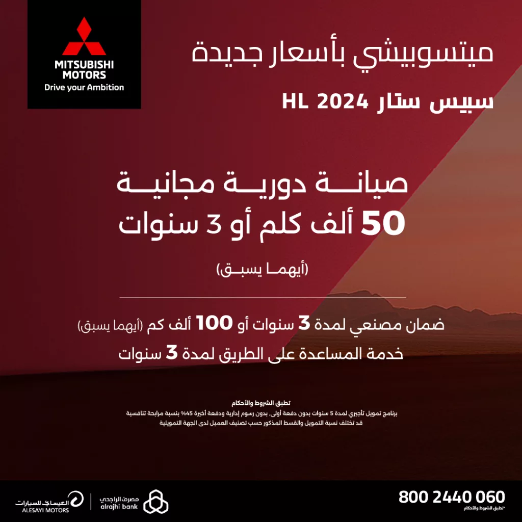 امتلك الآن ميتسوبيشي سبيس ستار HL 2024 بقسط يبدأ من 480 ريال وبدون دفعة أولى 2 2 68 - امتلك الآن ميتسوبيشي سبيس ستار HL 2024 بقسط يبدأ من 480 ريال وبدون دفعة أولى