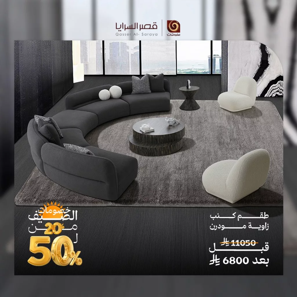 عروض مفروشات قصر السرايا الصيفية 2025 – خصومات حتى 50٪ 1 3 108 - عروض مفروشات قصر السرايا الصيفية 2025 – خصومات حتى 50٪