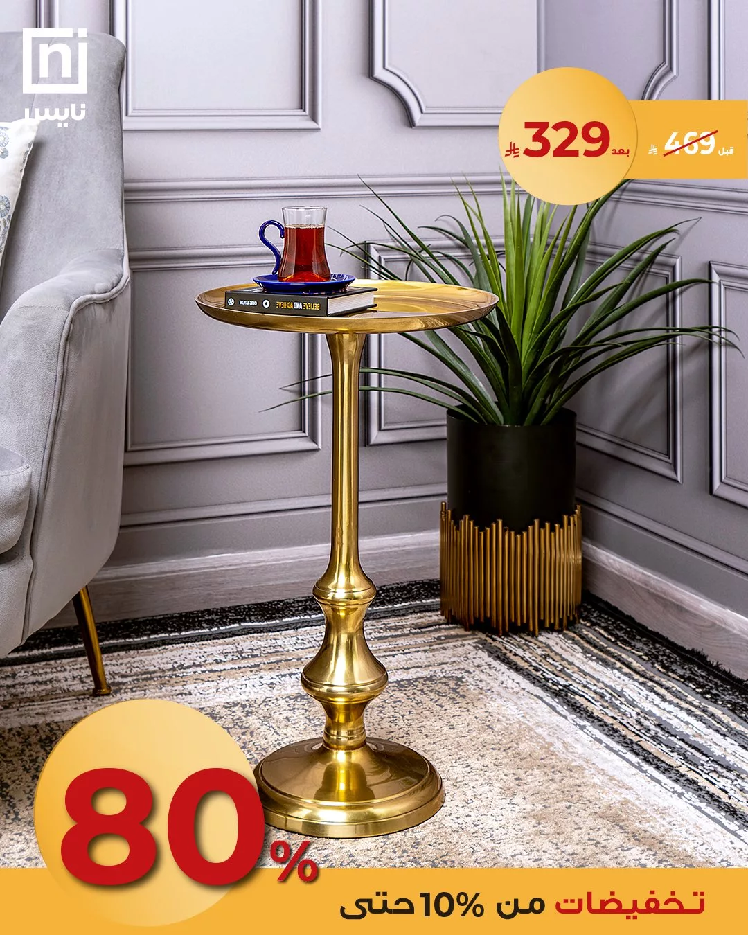 3 118 - خصومات نايس على تصاميم زينه المنزل الفاخرة بأسعار مذهلة بمناسبة عيد الأضحى