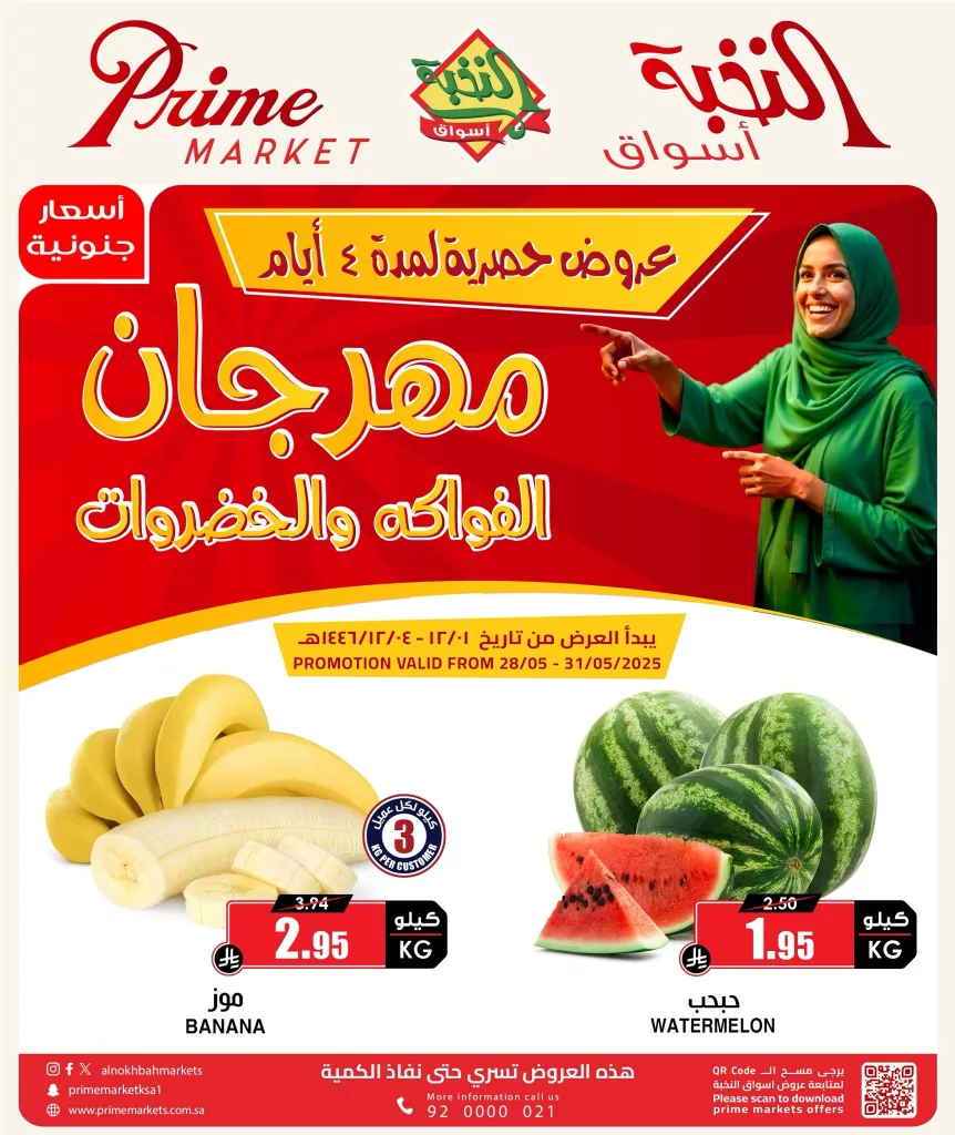 عروض مهرجان الفواكه والخضروات في أسواق النخبة – من 28 إلى 31 مايو 2025 1 3 125 - عروض مهرجان الفواكه والخضروات في أسواق النخبة – من 28 إلى 31 مايو 2025