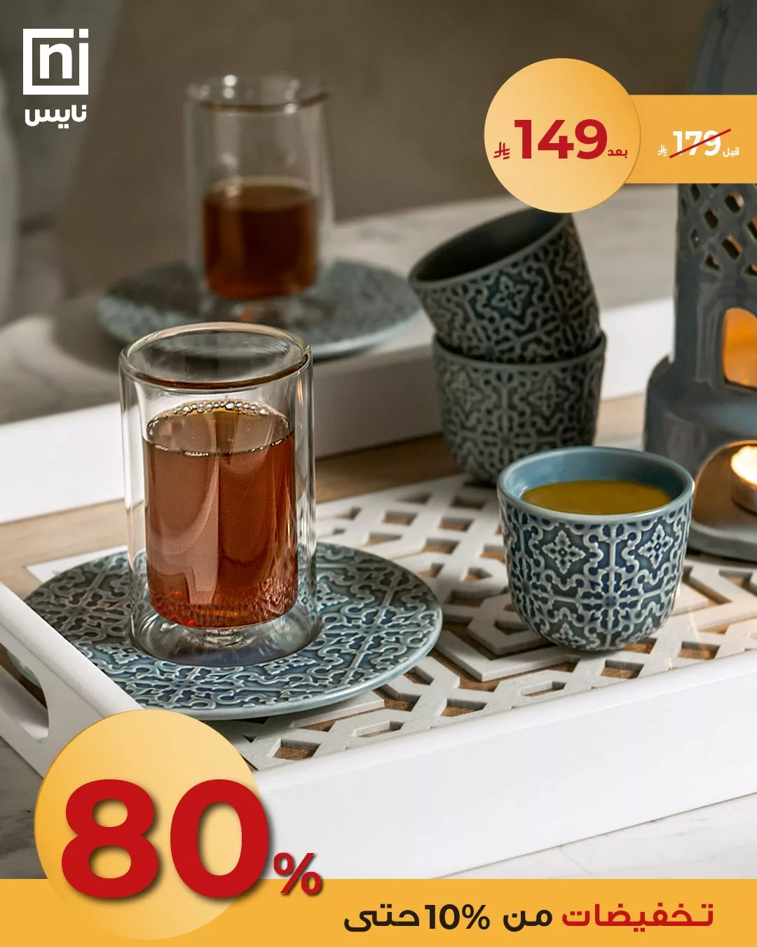 عروض نايس للعيد – خصومات أنيقة على مستلزمات الضيافة 2025 2 3 136 - عروض نايس للعيد – خصومات أنيقة على مستلزمات الضيافة 2025