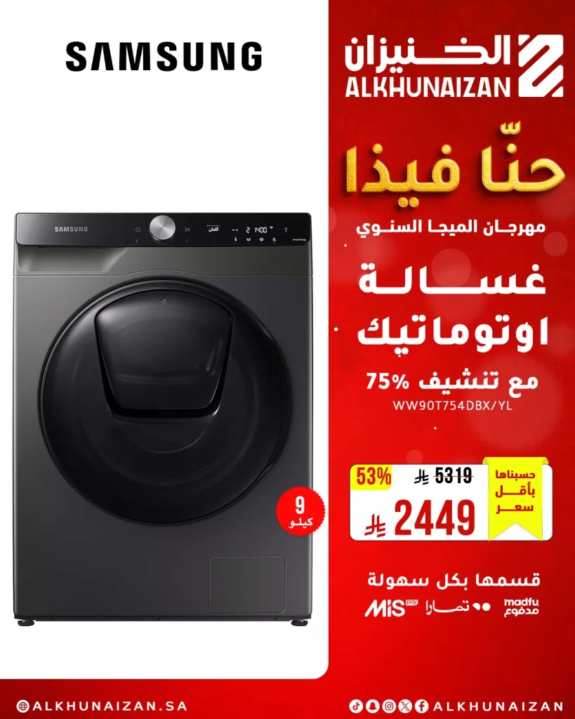 مهرجان الميجا السنوي من الخنيزان: أقوى عروض الأجهزة المنزلية والإلكترونيات في السعودية حتى 10 مايو 2025 1 3 24 - مهرجان الميجا السنوي من الخنيزان: أقوى عروض الأجهزة المنزلية والإلكترونيات في السعودية حتى 10 مايو 2025
