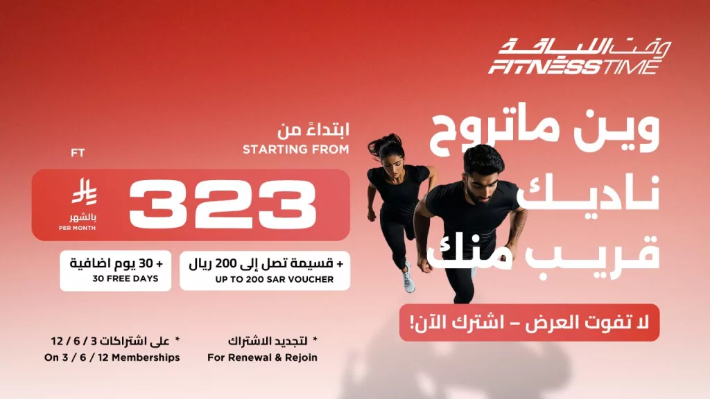 عروض وقت اللياقة - اشتراكات تبدأ من 323 ريال فقط 1 3 28 - عروض وقت اللياقة - اشتراكات تبدأ من 323 ريال فقط