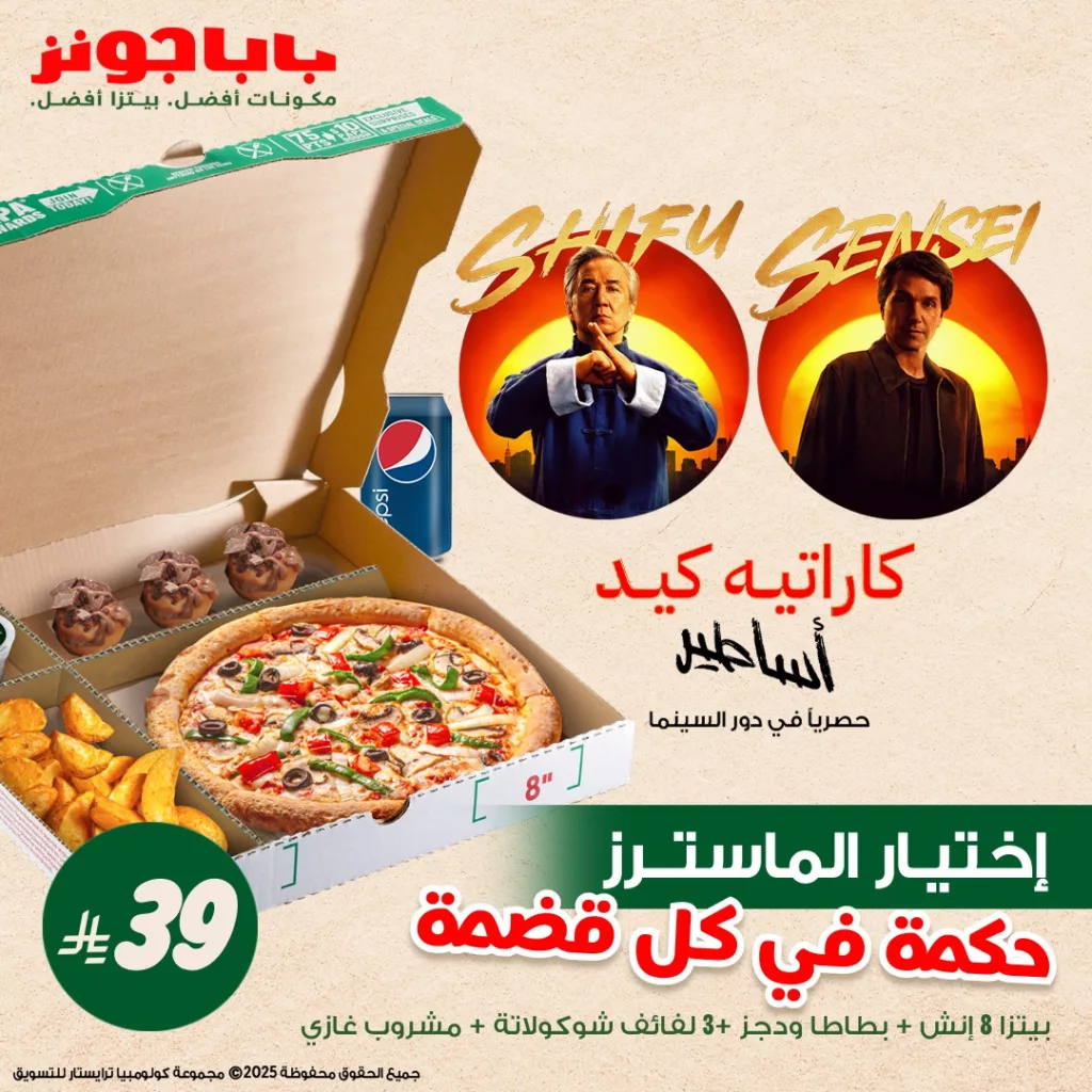 عروض بابا جونز كاراتيه كيد في السعودية تبدأ من ٣٩ ريال – تجربة سينمائية مع كل وجبة 3 3 50 - عروض بابا جونز كاراتيه كيد في السعودية تبدأ من ٣٩ ريال – تجربة سينمائية مع كل وجبة