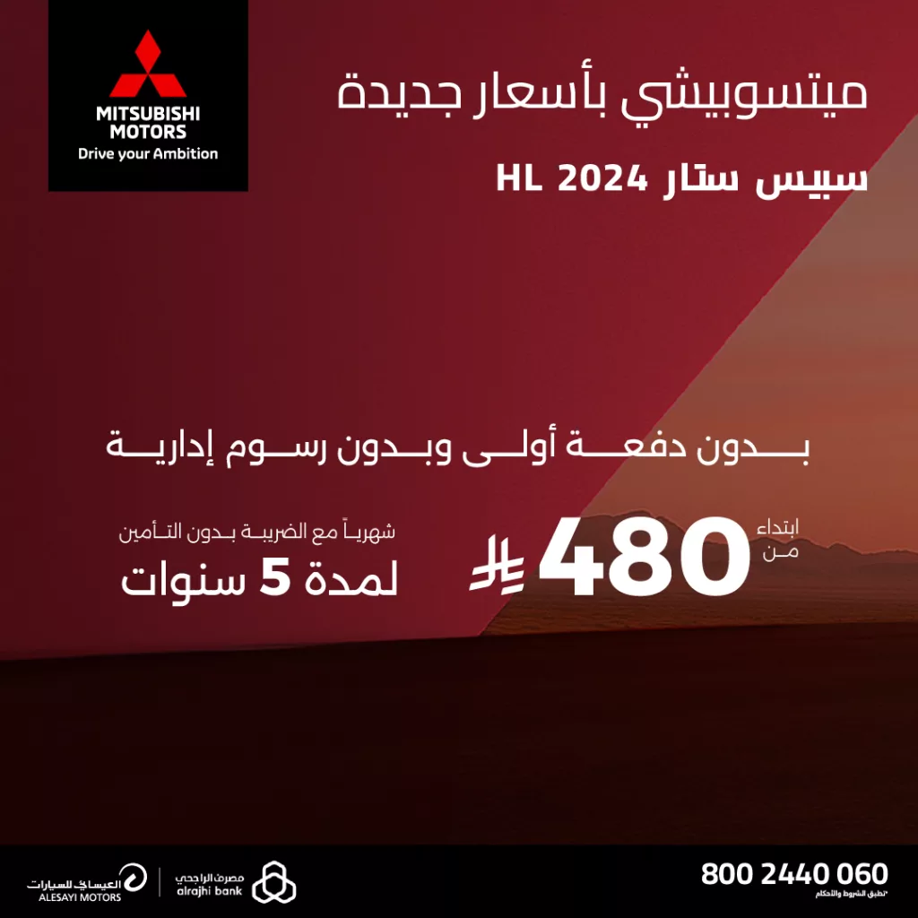 امتلك الآن ميتسوبيشي سبيس ستار HL 2024 بقسط يبدأ من 480 ريال وبدون دفعة أولى 3 3 52 - امتلك الآن ميتسوبيشي سبيس ستار HL 2024 بقسط يبدأ من 480 ريال وبدون دفعة أولى