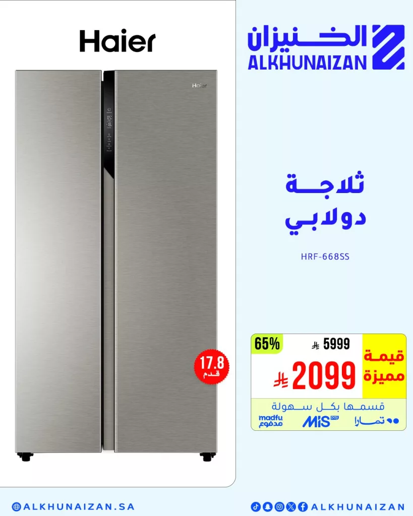عروض مميزة من الخنيزان للأجهزة الكهربائية – تسوق ذكي بأسعار لا تُفوّت 3 3 93 - عروض مميزة من الخنيزان للأجهزة الكهربائية – تسوق ذكي بأسعار لا تُفوّت