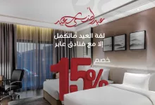 4 103 - عروض فنادق عابر في عيد الأضحى 2025 – خصم 15٪ في الرياض