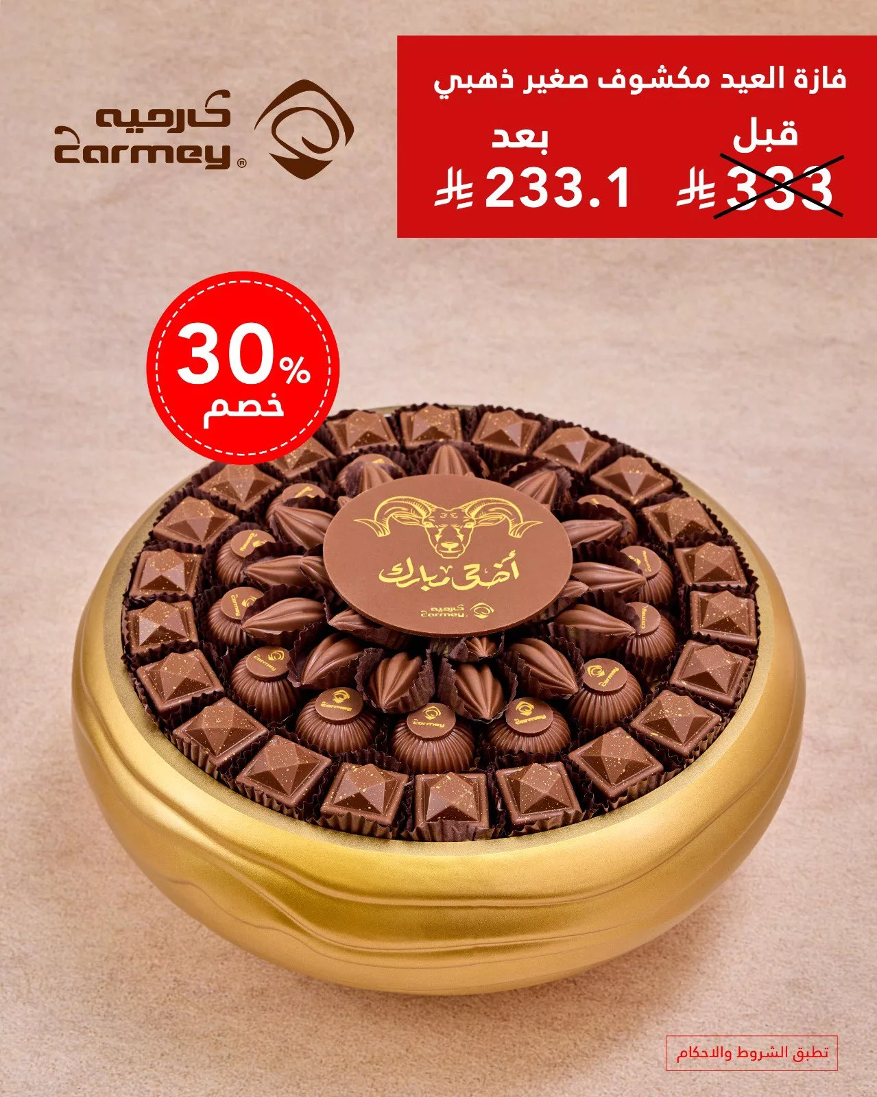 عروض شوكولاتة العيد من كارميه 2025 – حلا أنيق ولمّة عيد بطعم فاخر 3 4 107 - عروض شوكولاتة العيد من كارميه 2025 – حلا أنيق ولمّة عيد بطعم فاخر