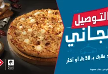 4 17 - بيتزا لذيذة وتوصيل مجاني من دومينوز عند طلبك بـ 50 ريال أو أكثر