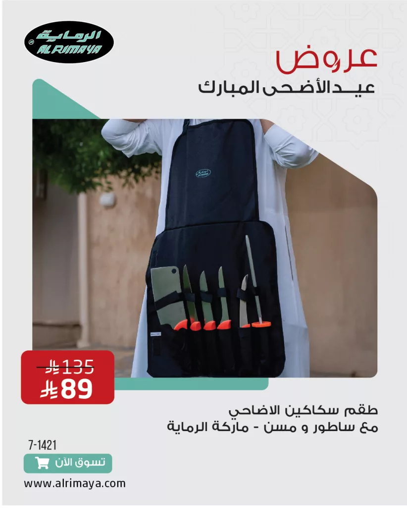 عروض الرماية لعيد الأضحى المبارك 2025: تجهيزات مميزة ومستلزمات عالية الجودة 4 4 18 - عروض الرماية لعيد الأضحى المبارك 2025: تجهيزات مميزة ومستلزمات عالية الجودة