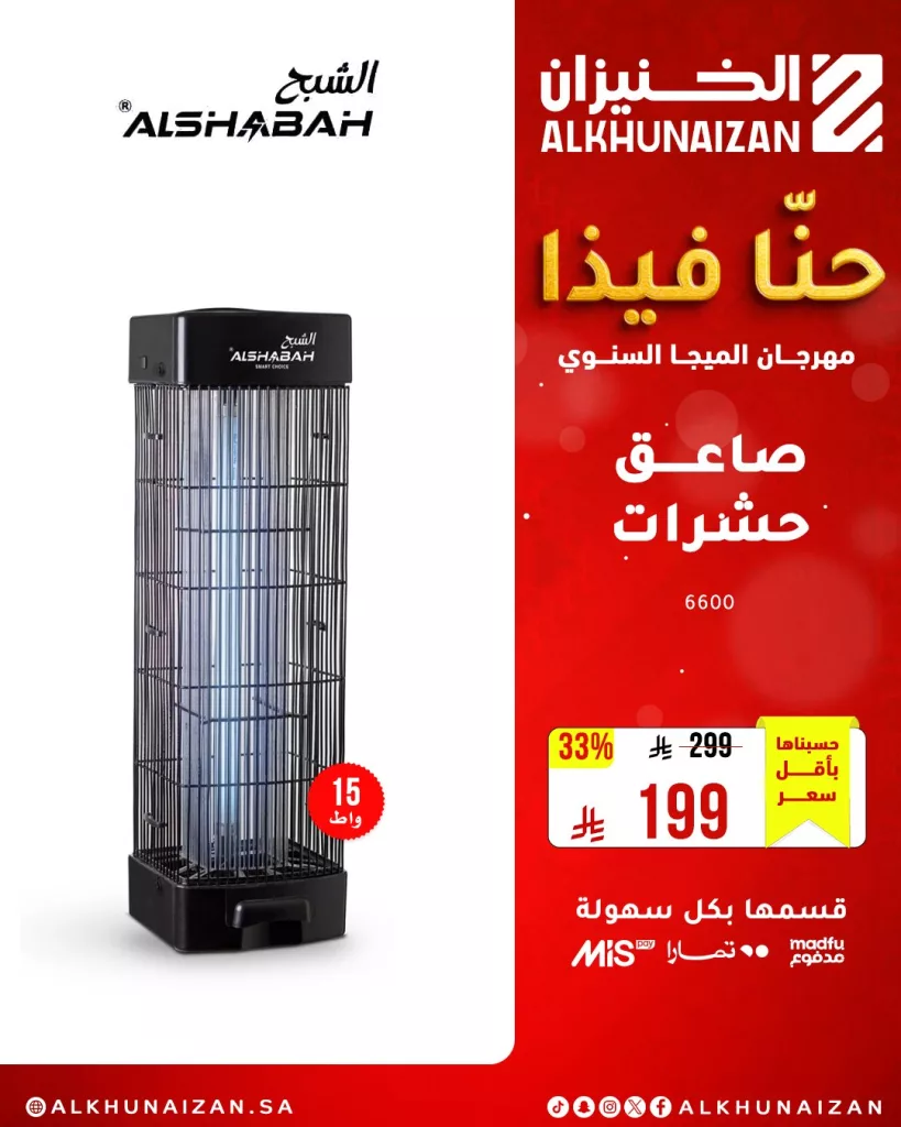 مهرجان الميجا السنوي من الخنيزان: أقوى عروض الأجهزة المنزلية والإلكترونيات في السعودية حتى 10 مايو 2025 4 4 19 - مهرجان الميجا السنوي من الخنيزان: أقوى عروض الأجهزة المنزلية والإلكترونيات في السعودية حتى 10 مايو 2025