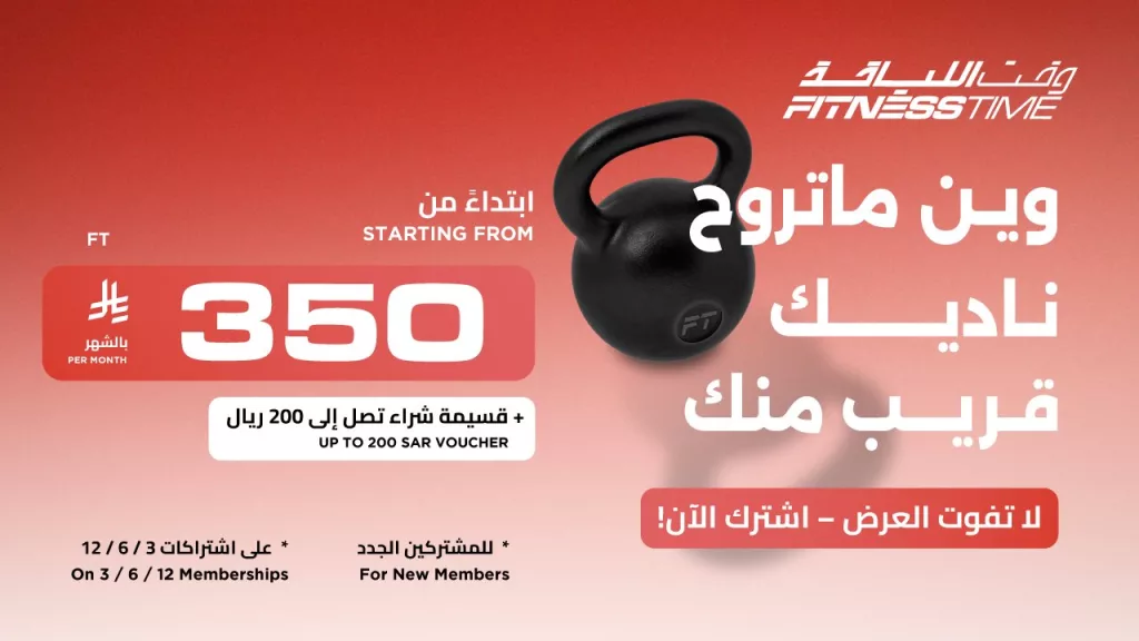 عروض وقت اللياقة - اشتراكات تبدأ من 323 ريال فقط 6 4 23 - عروض وقت اللياقة - اشتراكات تبدأ من 323 ريال فقط