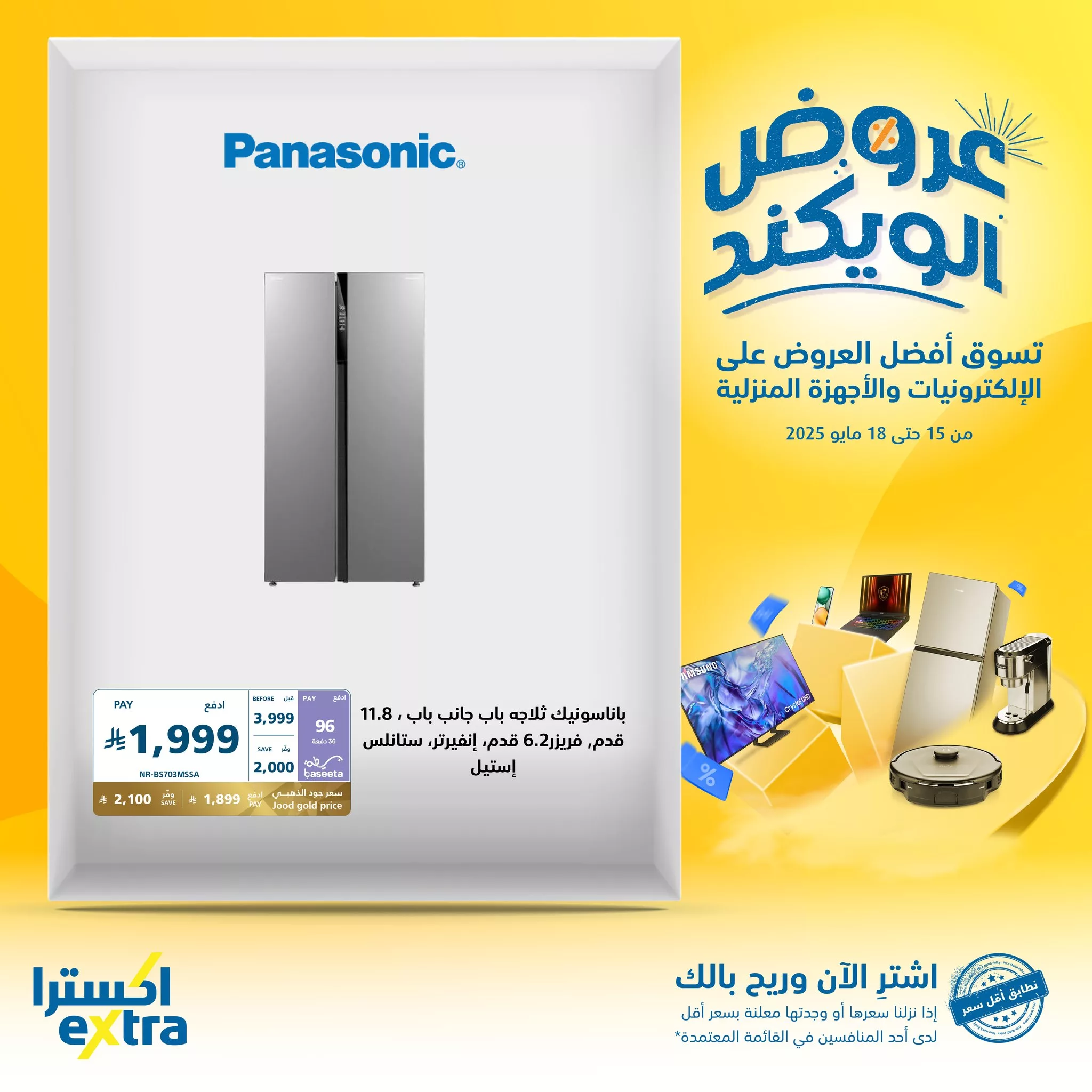 4 37 - عروض الويكند من إكسترا على الإلكترونيات والأجهزة المنزلية من 15 إلى 18 مايو 2025