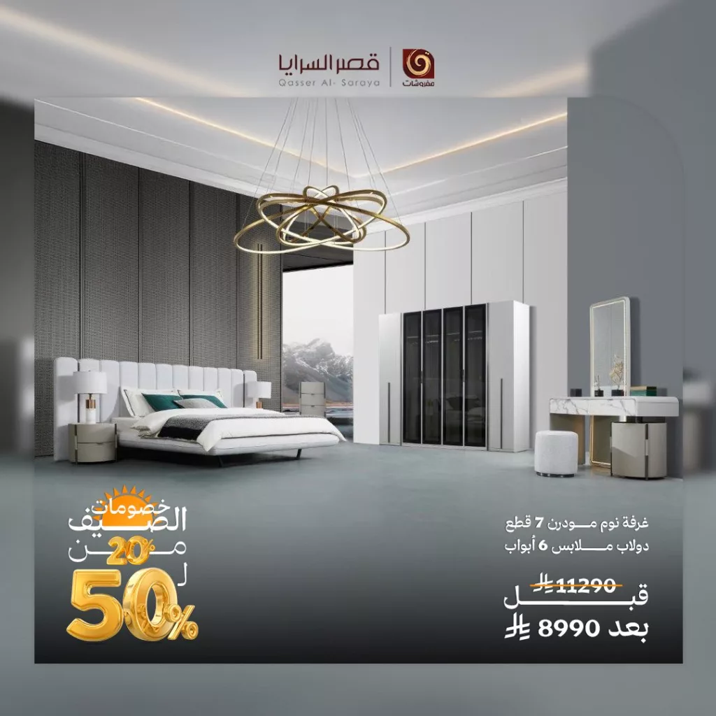 عروض مفروشات قصر السرايا الصيفية 2025 – خصومات حتى 50٪ 4 4 81 - عروض مفروشات قصر السرايا الصيفية 2025 – خصومات حتى 50٪