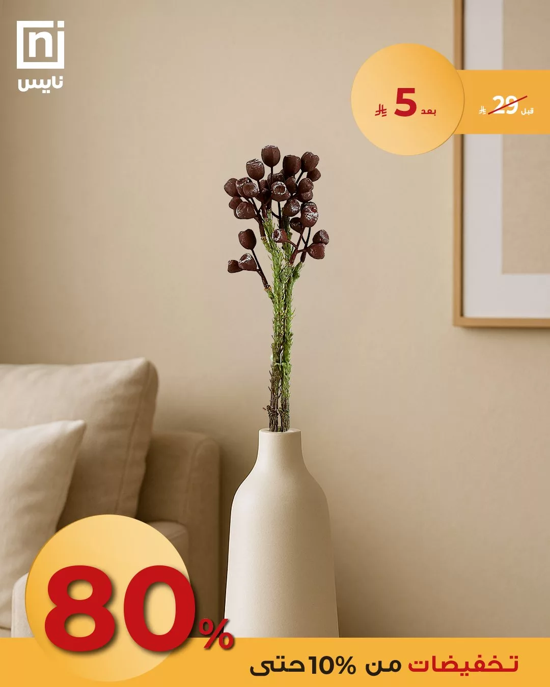 4 91 - خصومات نايس على تصاميم زينه المنزل الفاخرة بأسعار مذهلة بمناسبة عيد الأضحى