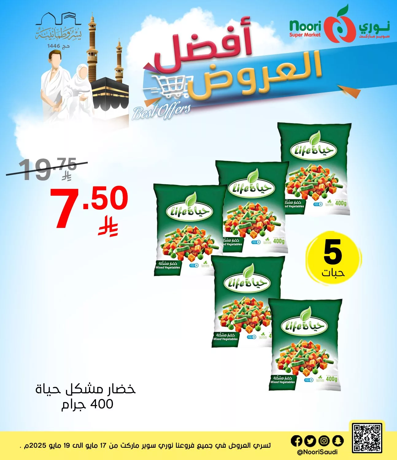 عروض نوري هايبر ماركت صفحة واحدة السبت 17/5/2025 لمدة 3 ايام 7 489928690 1086377230190581 2471258324991823278 n - عروض نوري هايبر ماركت صفحة واحدة السبت 17/5/2025 لمدة 3 ايام