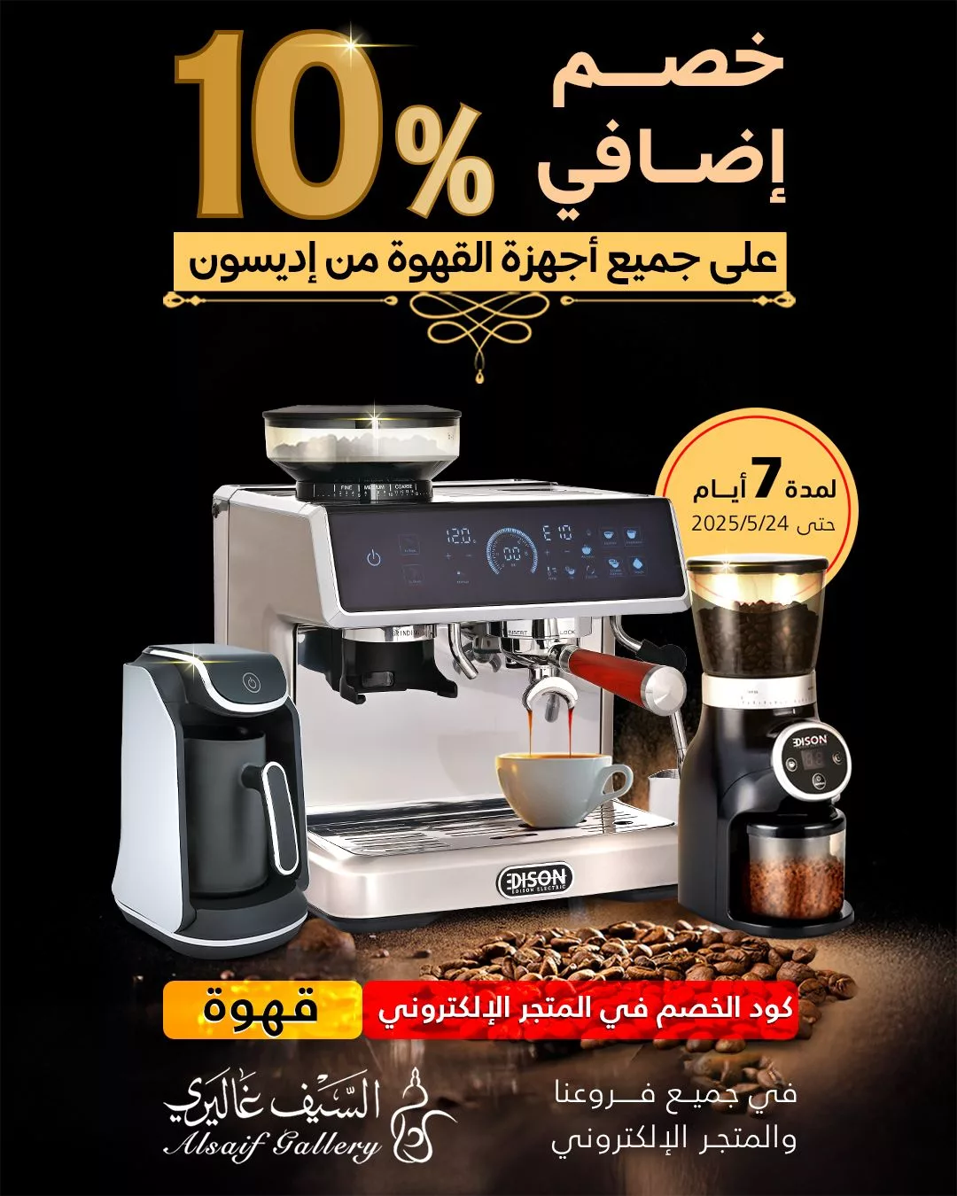 عروض السيف غاليري علي جميع أجهزة القهوة إديسون مع خصم 10% حتي الجمعة 24-5-2025 1 491958298 1126462222845489 518193595687909852 n - عروض السيف غاليري علي جميع أجهزة القهوة إديسون مع خصم 10% حتي الجمعة 24-5-2025