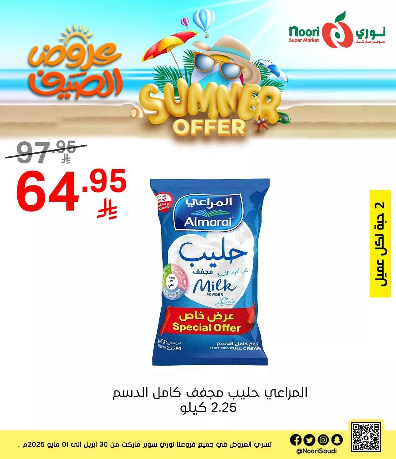 492675499 1074132031415101 6823331222140131361 n - عروض نوري هايبر ماركت صفحة واحدة الخميس 1/5/2025 اليوم فقط