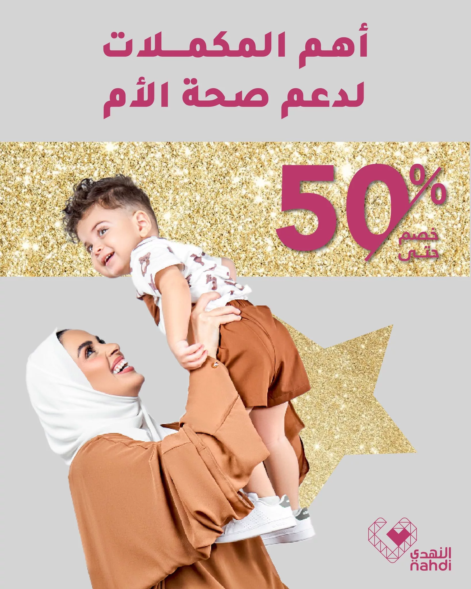 494034808 1113669694128538 2928995438092955408 n - عروض فيتامينات النهدي لصحة المرأة – خصومات مذهلة حتى 50٪