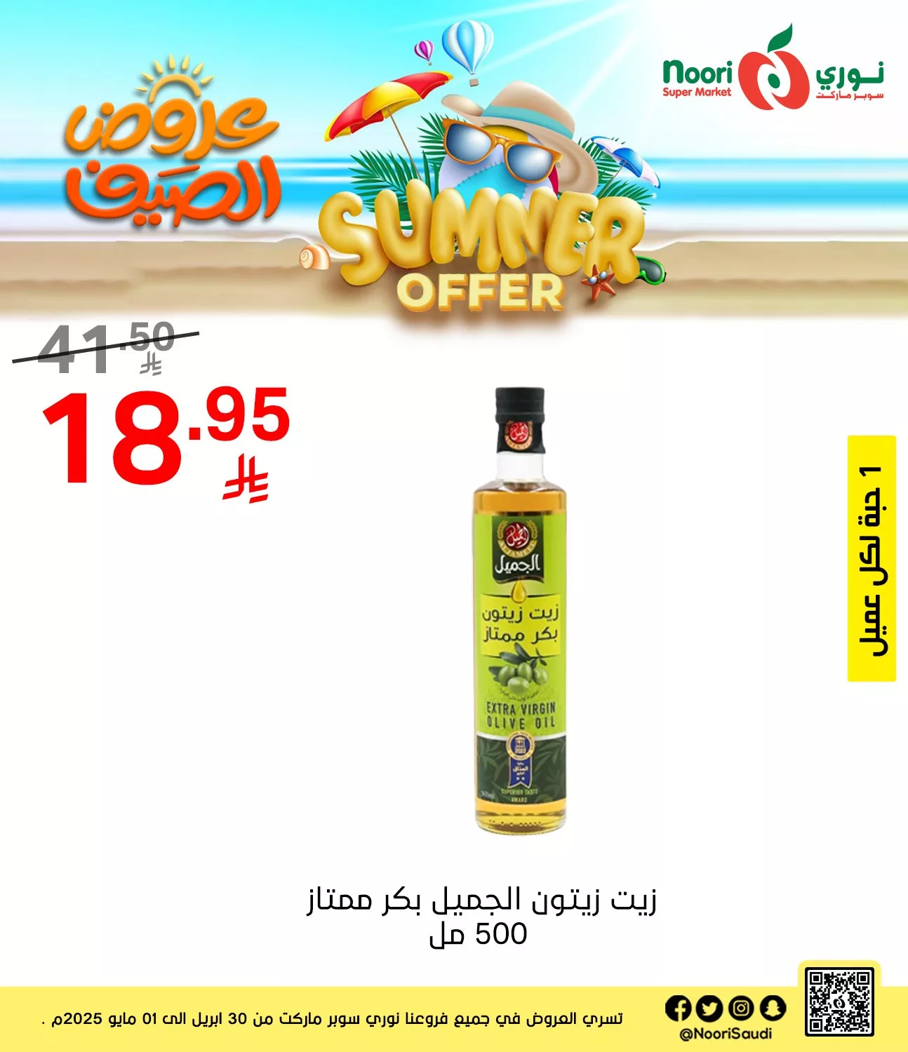 494232938 1074131941415110 5382891080627958228 n - عروض نوري هايبر ماركت صفحة واحدة الخميس 1/5/2025 اليوم فقط