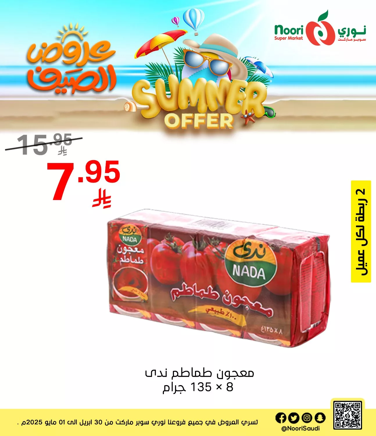 494338487 1074131804748457 6786503233384555533 n - عروض نوري هايبر ماركت صفحة واحدة الخميس 1/5/2025 اليوم فقط