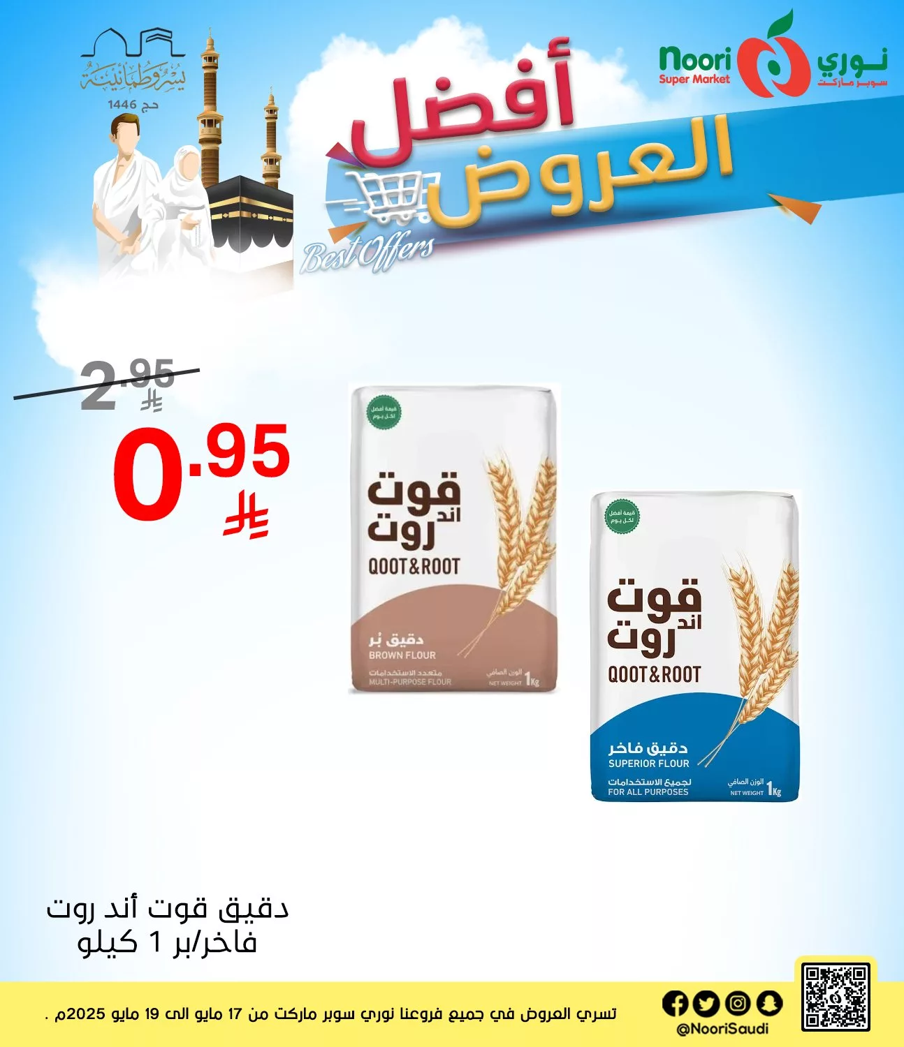 عروض نوري هايبر ماركت صفحة واحدة السبت 17/5/2025 لمدة 3 ايام 6 494352563 1086377136857257 6819512047763073741 n - عروض نوري هايبر ماركت صفحة واحدة السبت 17/5/2025 لمدة 3 ايام