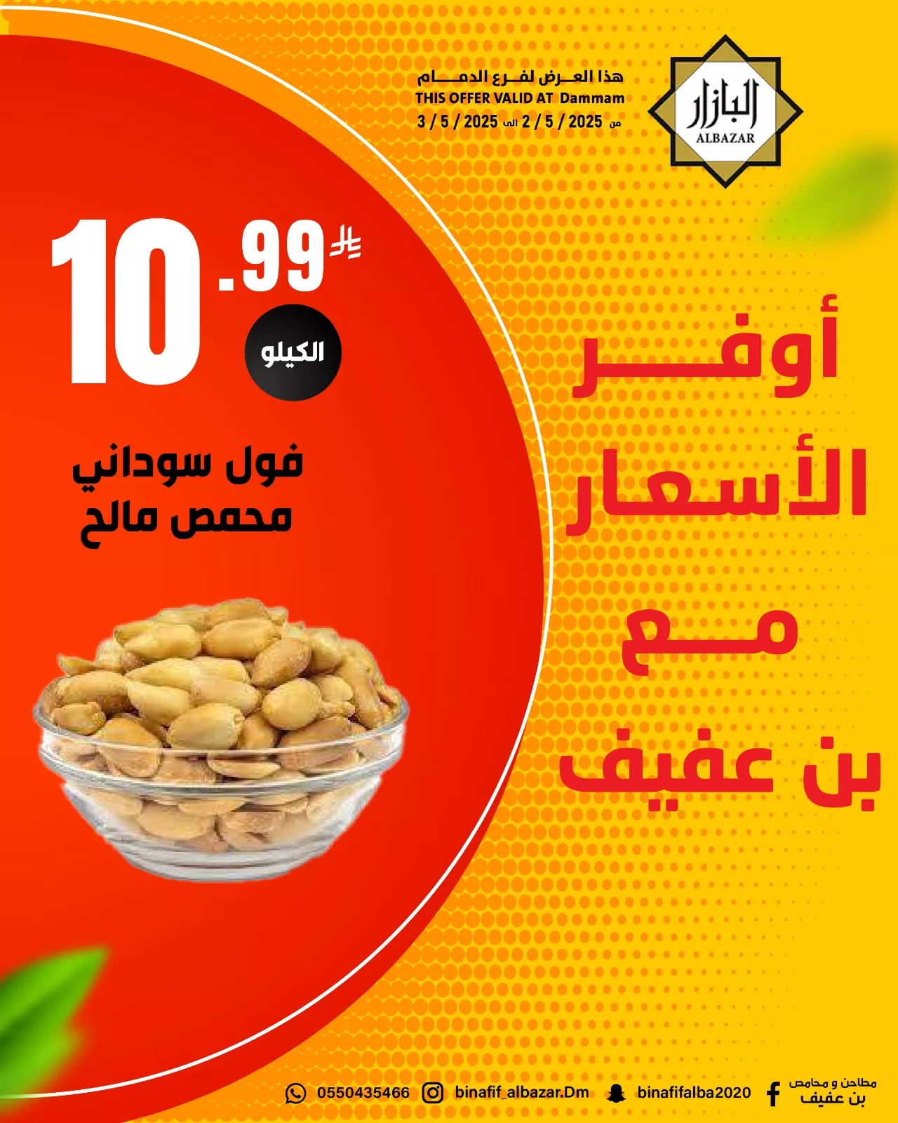 عروض محامص ومطاحن بن عفيف الدمام ليومي 2 و3 مايو 2025 4 494376055 1119043440266158 5026394497047661265 n - عروض محامص ومطاحن بن عفيف الدمام ليومي 2 و3 مايو 2025