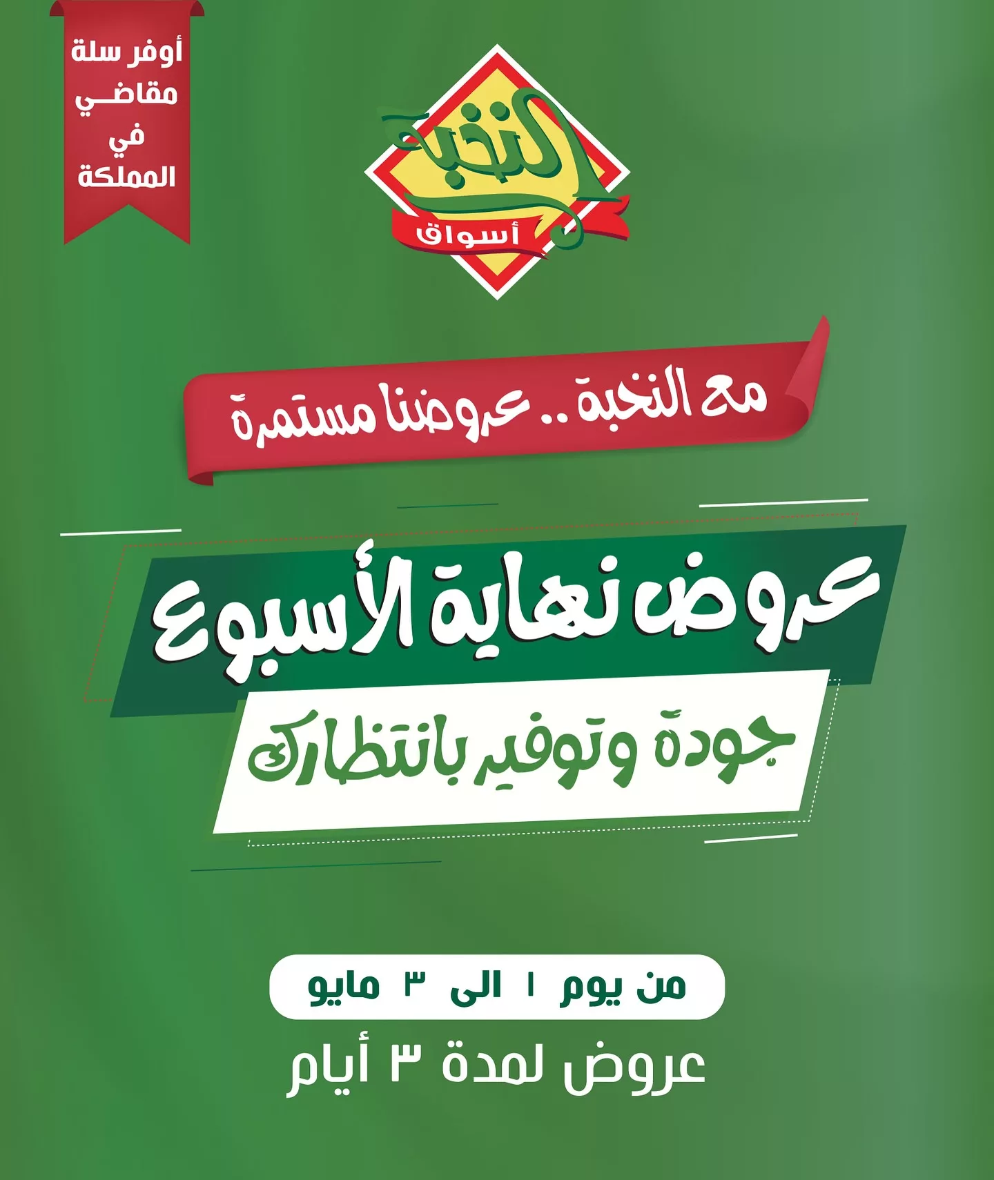 عروض اسواق النخبة الويكند الخميس 1-5-2025 لمدة 3 ايام 1 494639251 18401345287100094 6156998522460756505 n - عروض اسواق النخبة الويكند الخميس 1-5-2025 لمدة 3 ايام