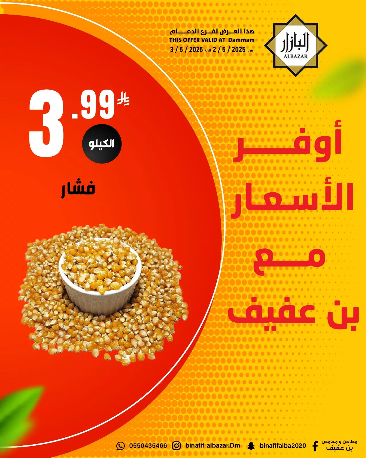 عروض محامص ومطاحن بن عفيف الدمام ليومي 2 و3 مايو 2025 7 494711715 1119043603599475 2006295915053685055 n - عروض محامص ومطاحن بن عفيف الدمام ليومي 2 و3 مايو 2025