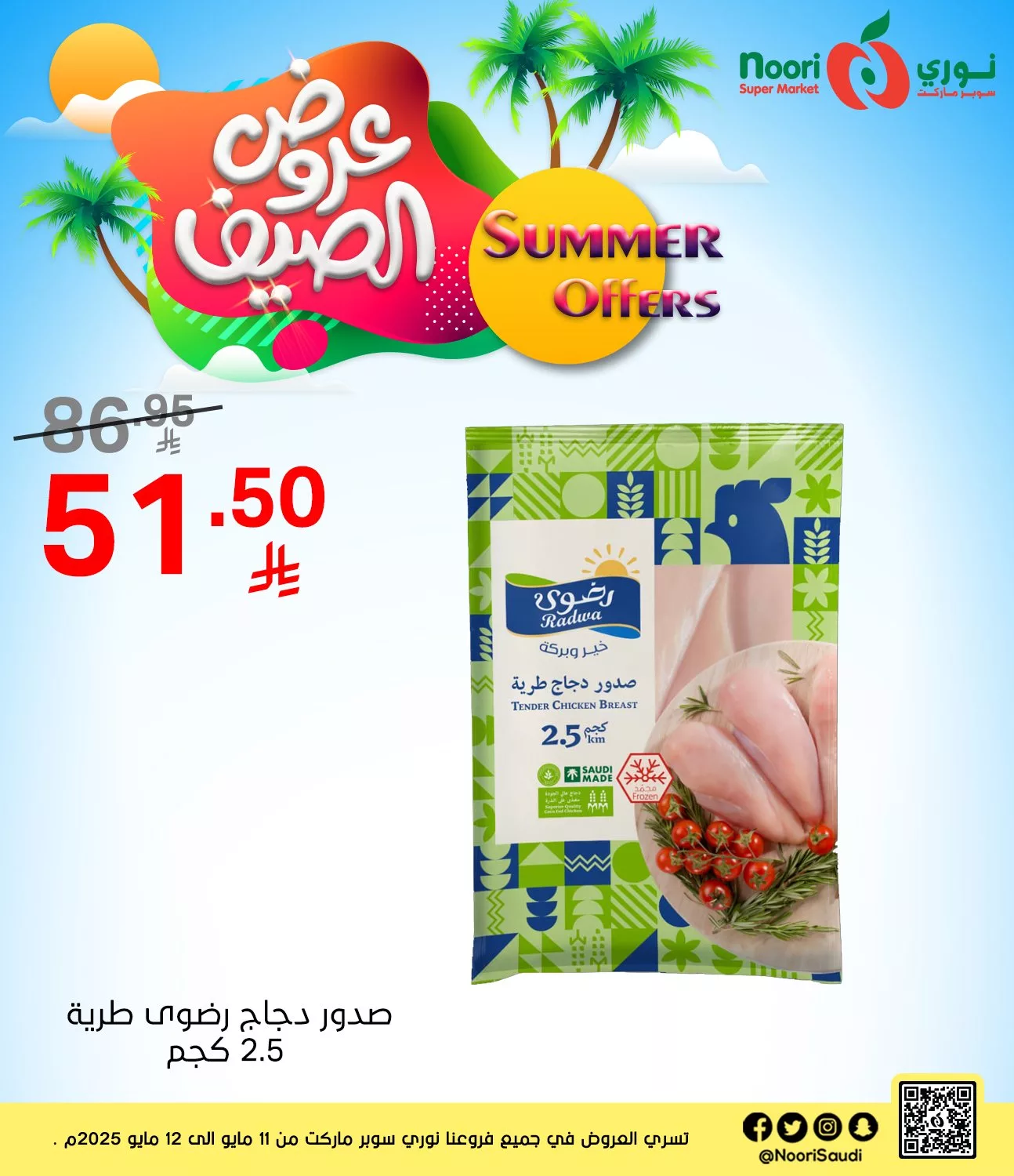 عروض نوري هايبر ماركت الاثنين 12 مايو 2025 اليوم فقط 1 495744382 1082259323935705 8077804361427589247 n - عروض نوري هايبر ماركت الاثنين 12 مايو 2025 اليوم فقط