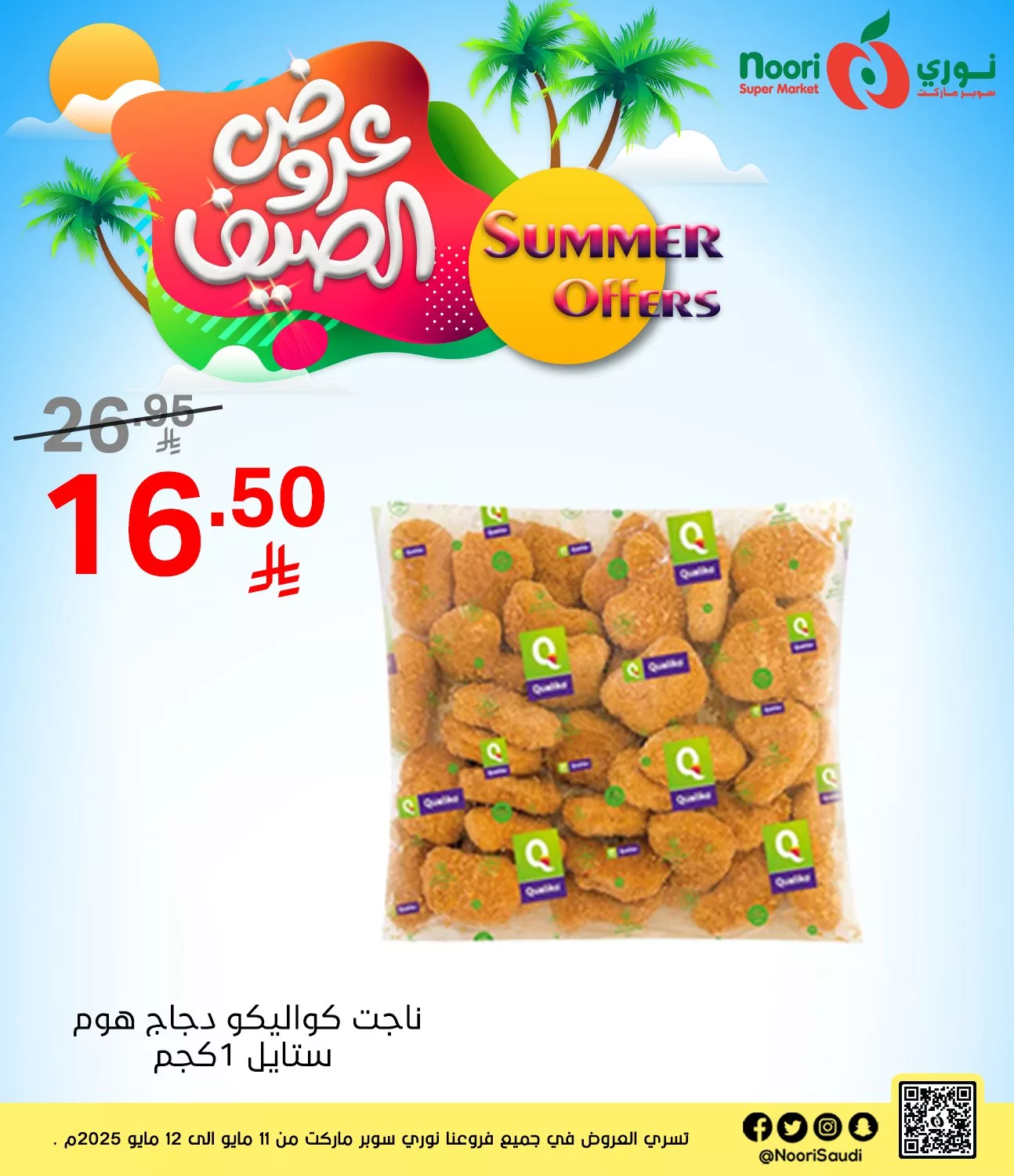 عروض نوري هايبر ماركت الاثنين 12 مايو 2025 اليوم فقط 2 495862083 1082259307269040 5089917669374672785 n - عروض نوري هايبر ماركت الاثنين 12 مايو 2025 اليوم فقط
