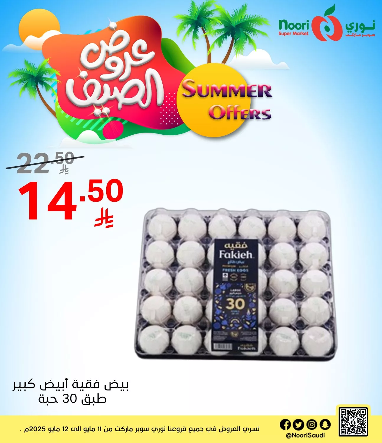 عروض نوري هايبر ماركت الاثنين 12 مايو 2025 اليوم فقط 5 495872736 1082259237269047 5590217554173985774 n - عروض نوري هايبر ماركت الاثنين 12 مايو 2025 اليوم فقط