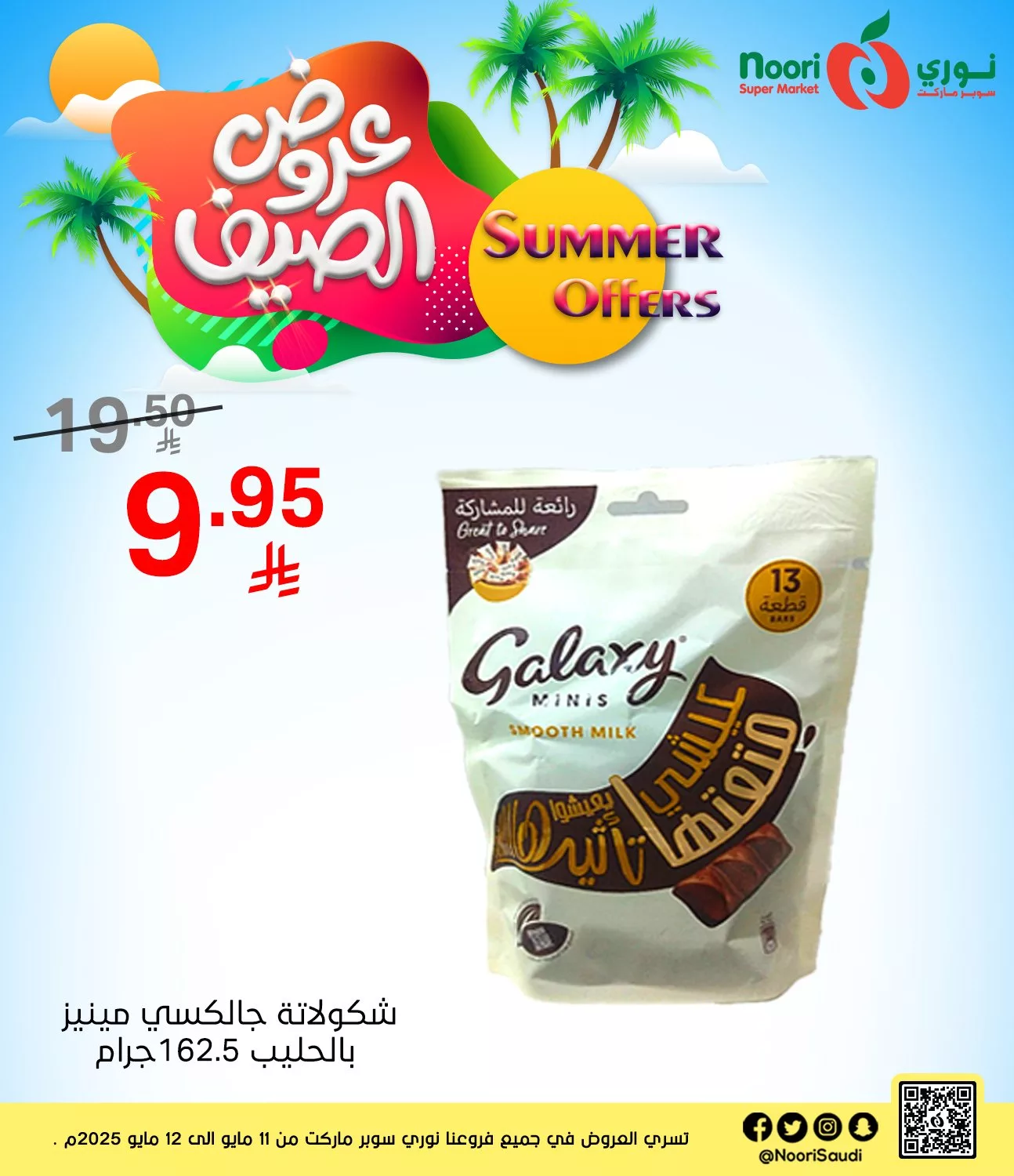 عروض نوري هايبر ماركت الاثنين 12 مايو 2025 اليوم فقط 7 496816002 1082259313935706 8899464572399060413 n - عروض نوري هايبر ماركت الاثنين 12 مايو 2025 اليوم فقط