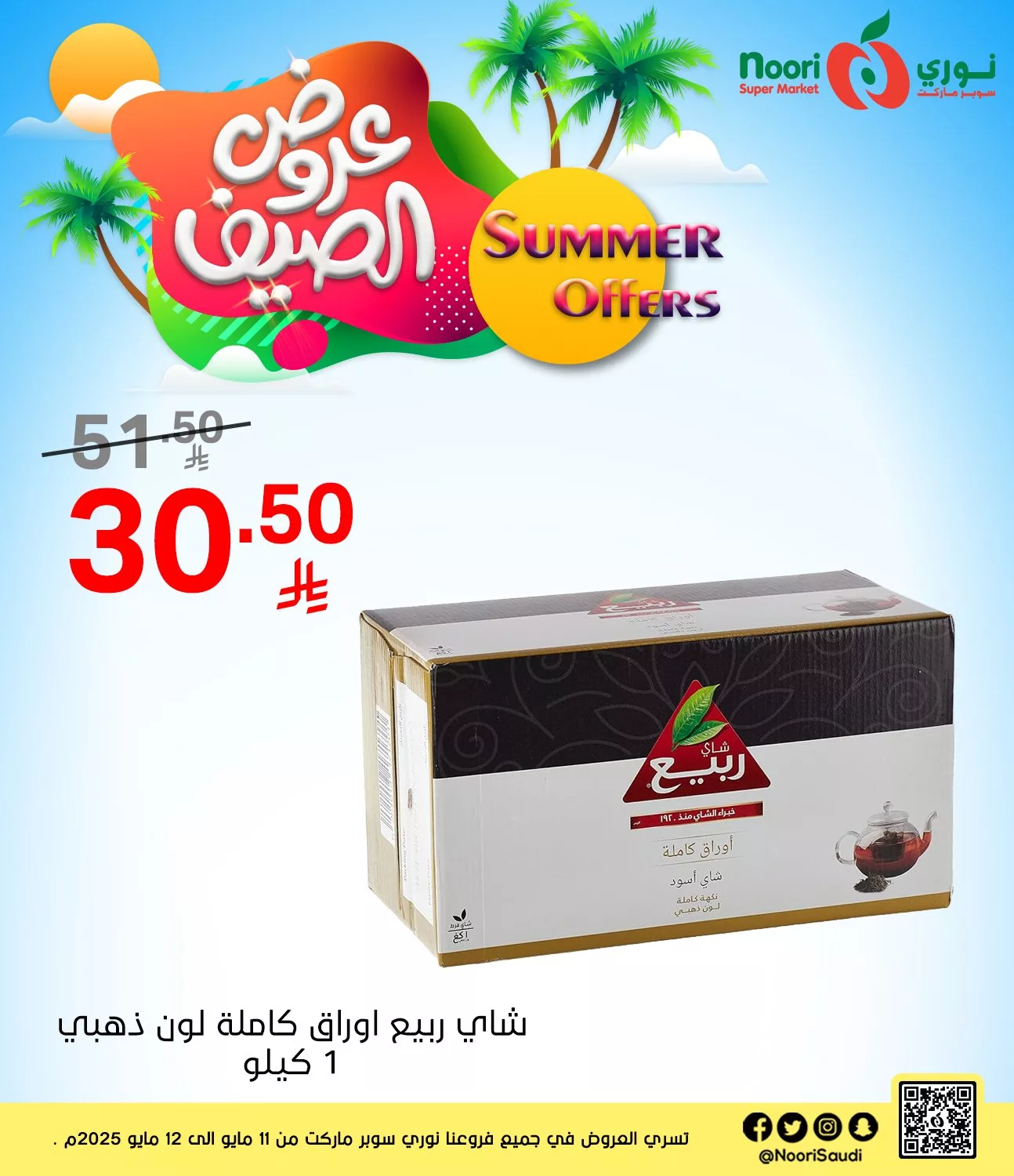 عروض نوري هايبر ماركت الاثنين 12 مايو 2025 اليوم فقط 6 496933569 1082259310602373 5557230701662110495 n - عروض نوري هايبر ماركت الاثنين 12 مايو 2025 اليوم فقط