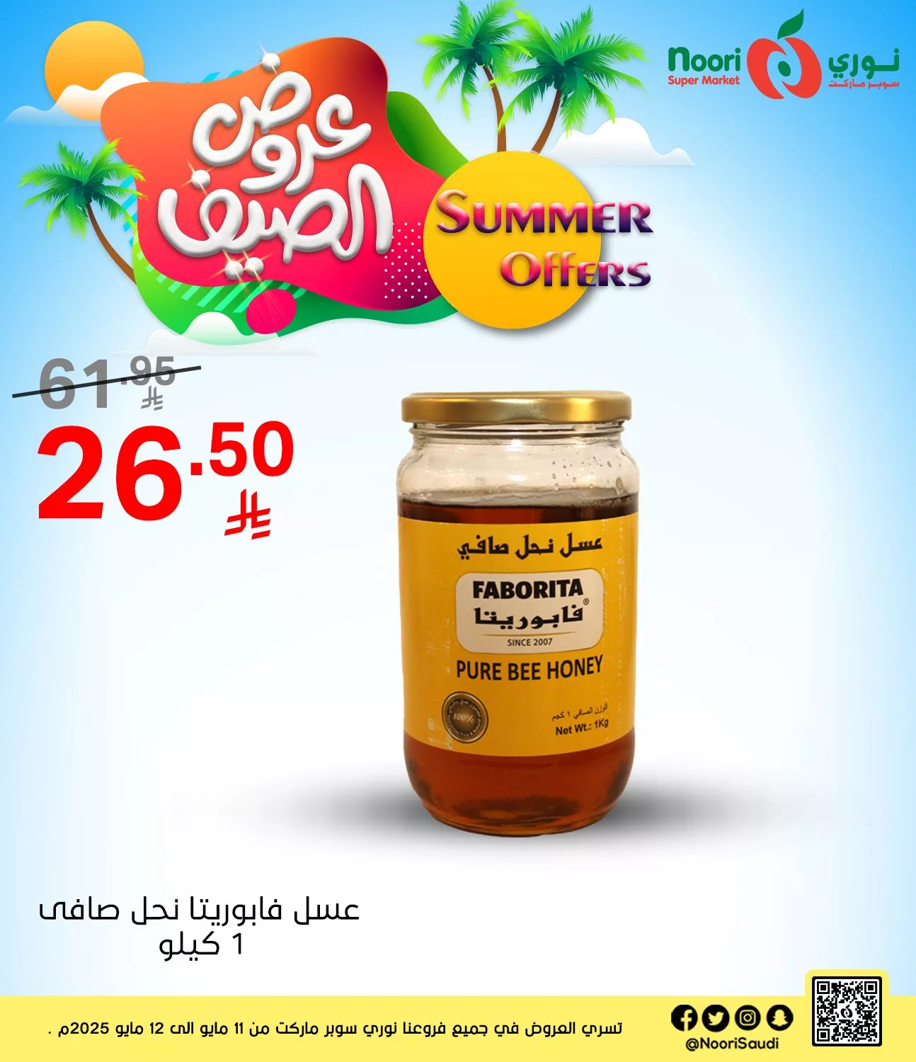 عروض نوري هايبر ماركت الاثنين 12 مايو 2025 اليوم فقط 3 497060914 1082259303935707 7726639226530363588 n - عروض نوري هايبر ماركت الاثنين 12 مايو 2025 اليوم فقط