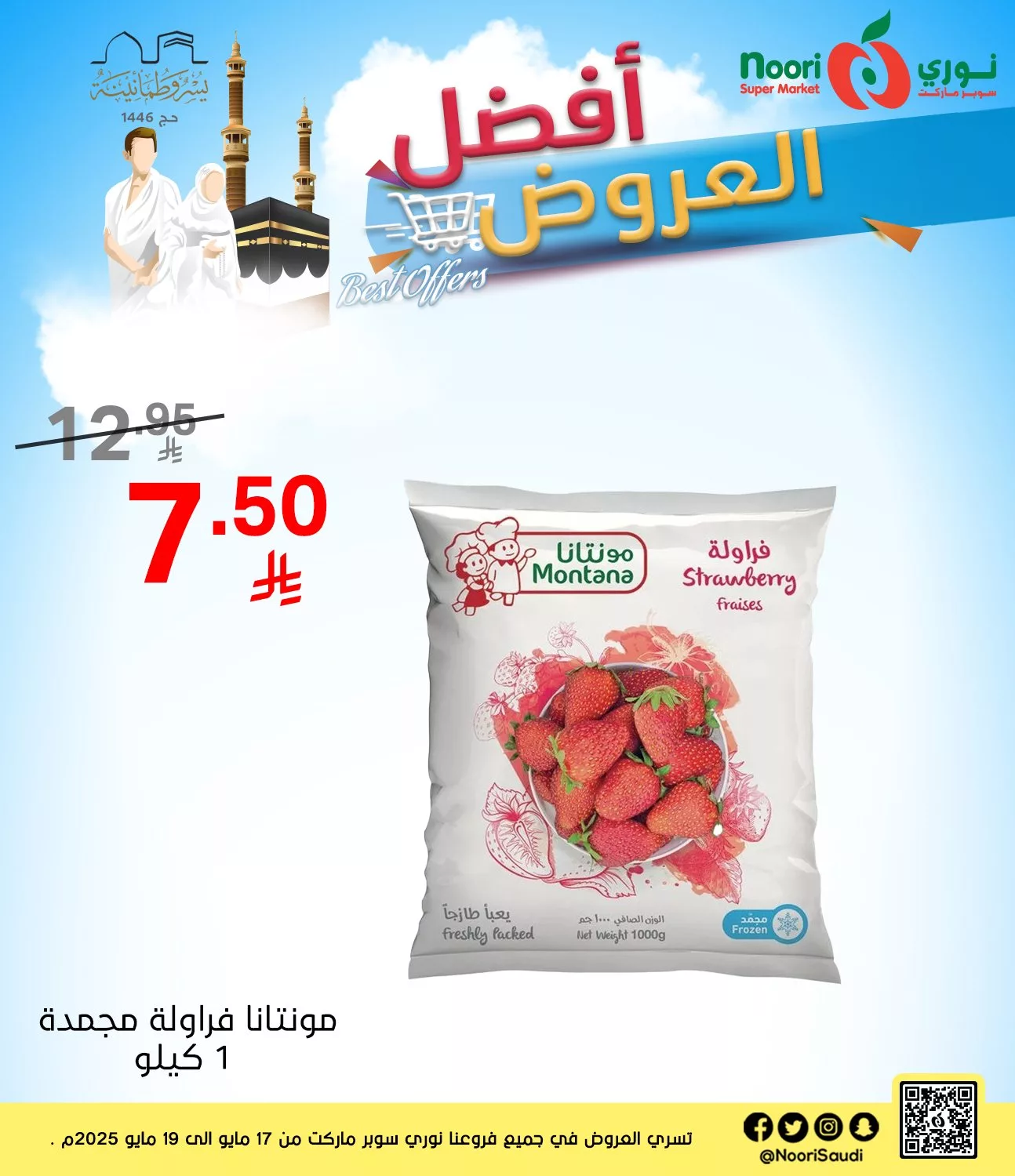 عروض نوري هايبر ماركت صفحة واحدة السبت 17/5/2025 لمدة 3 ايام 8 497401917 1086377173523920 6914577981996165726 n - عروض نوري هايبر ماركت صفحة واحدة السبت 17/5/2025 لمدة 3 ايام