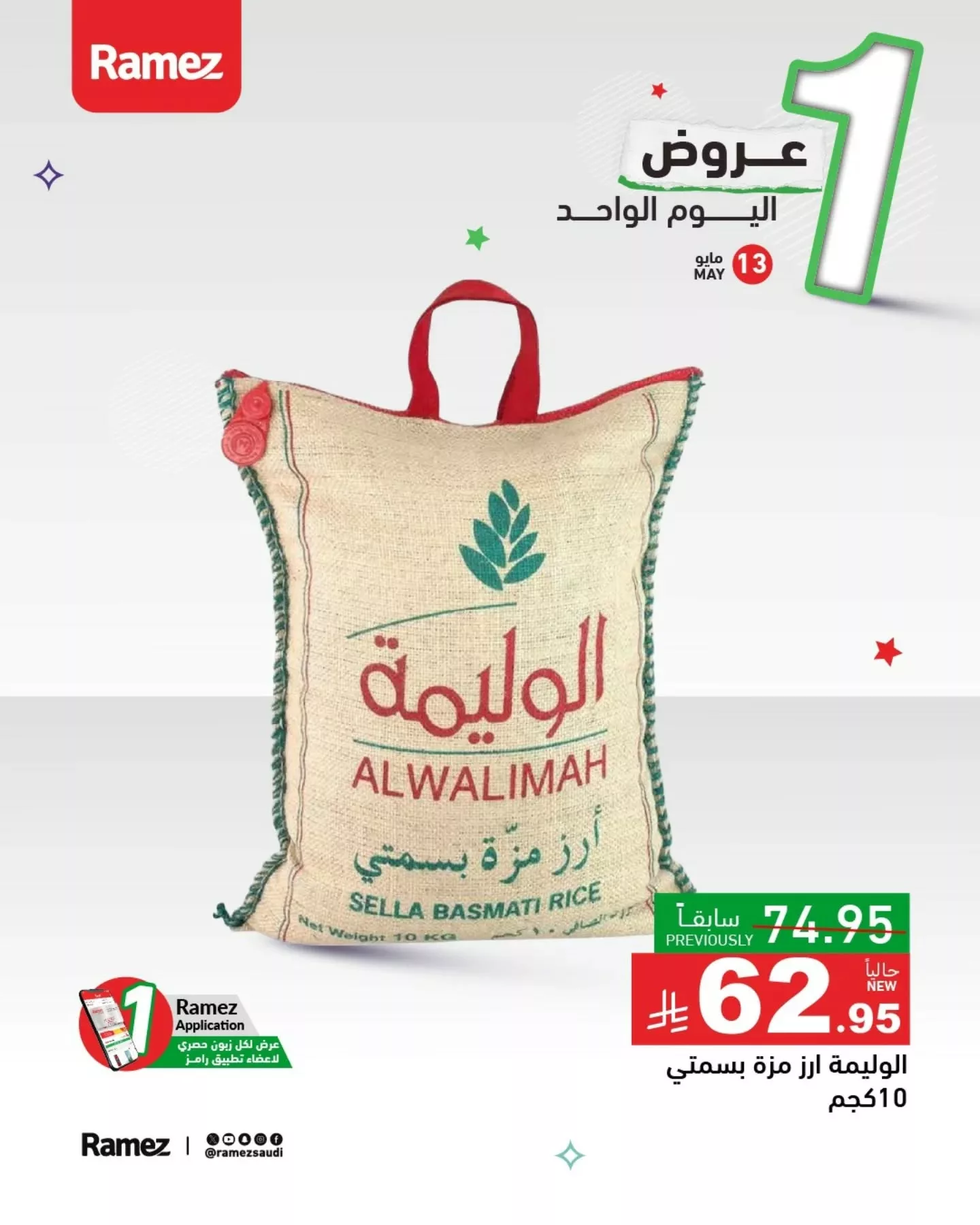 عروض اسواق رامز السعودية الثلاثاء 13/5/2025 اليوم فقط 1 497405412 18509057143013001 2012294291656314372 n - عروض اسواق رامز السعودية الثلاثاء 13/5/2025 اليوم فقط